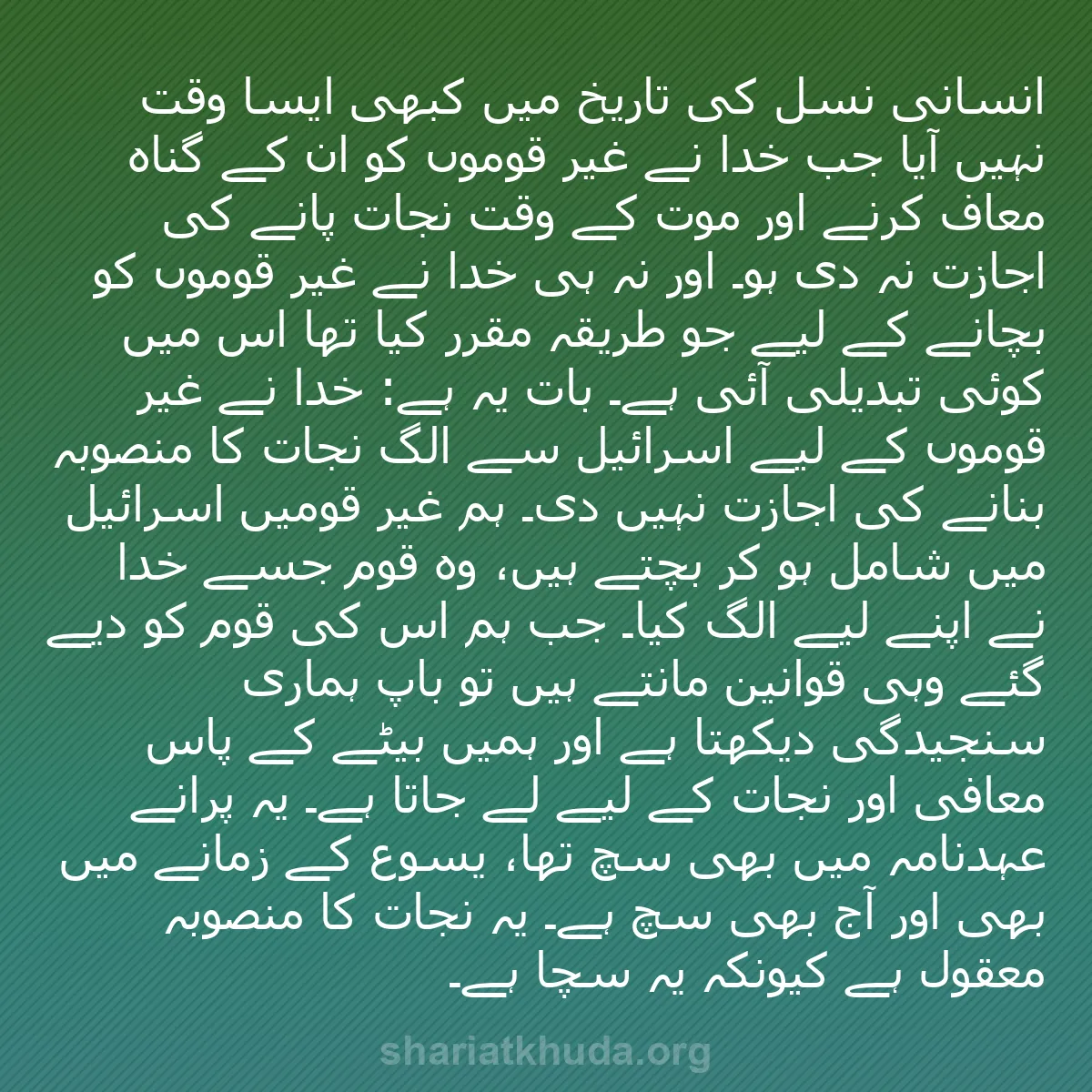 b0390 - شریعت خدا پر ایک پوسٹ: انسانی نسل کی تاریخ میں کبھی ایسا وقت نہیں آیا جب خدا نے غیر...