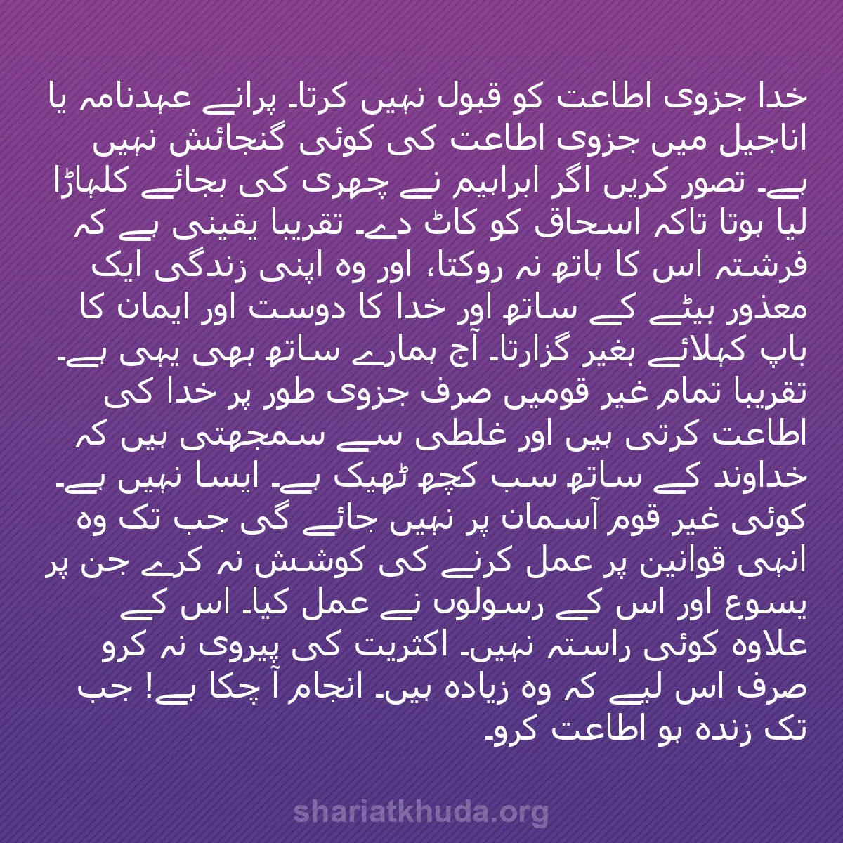 b0391 - شریعت خدا پر ایک پوسٹ: خدا جزوی اطاعت کو قبول نہیں کرتا۔ پرانے عہدنامہ یا اناجیل میں...