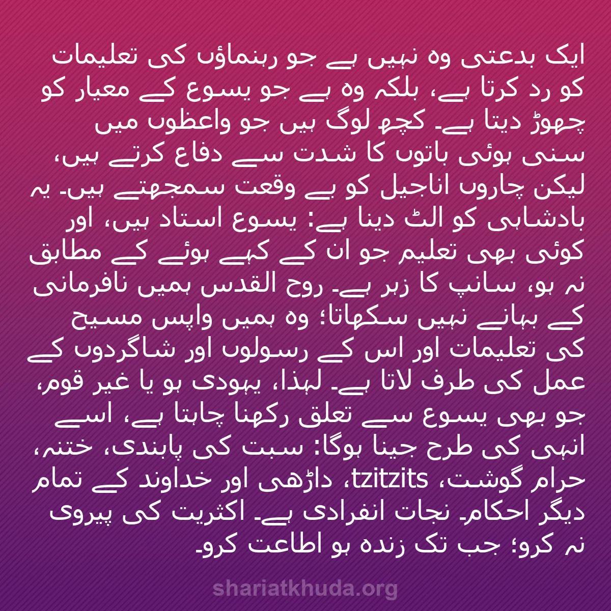 b0401 - شریعت خدا پر ایک پوسٹ: ایک بدعتی وہ نہیں ہے جو رہنماؤں کی تعلیمات کو رد کرتا ہے، بلکہ...