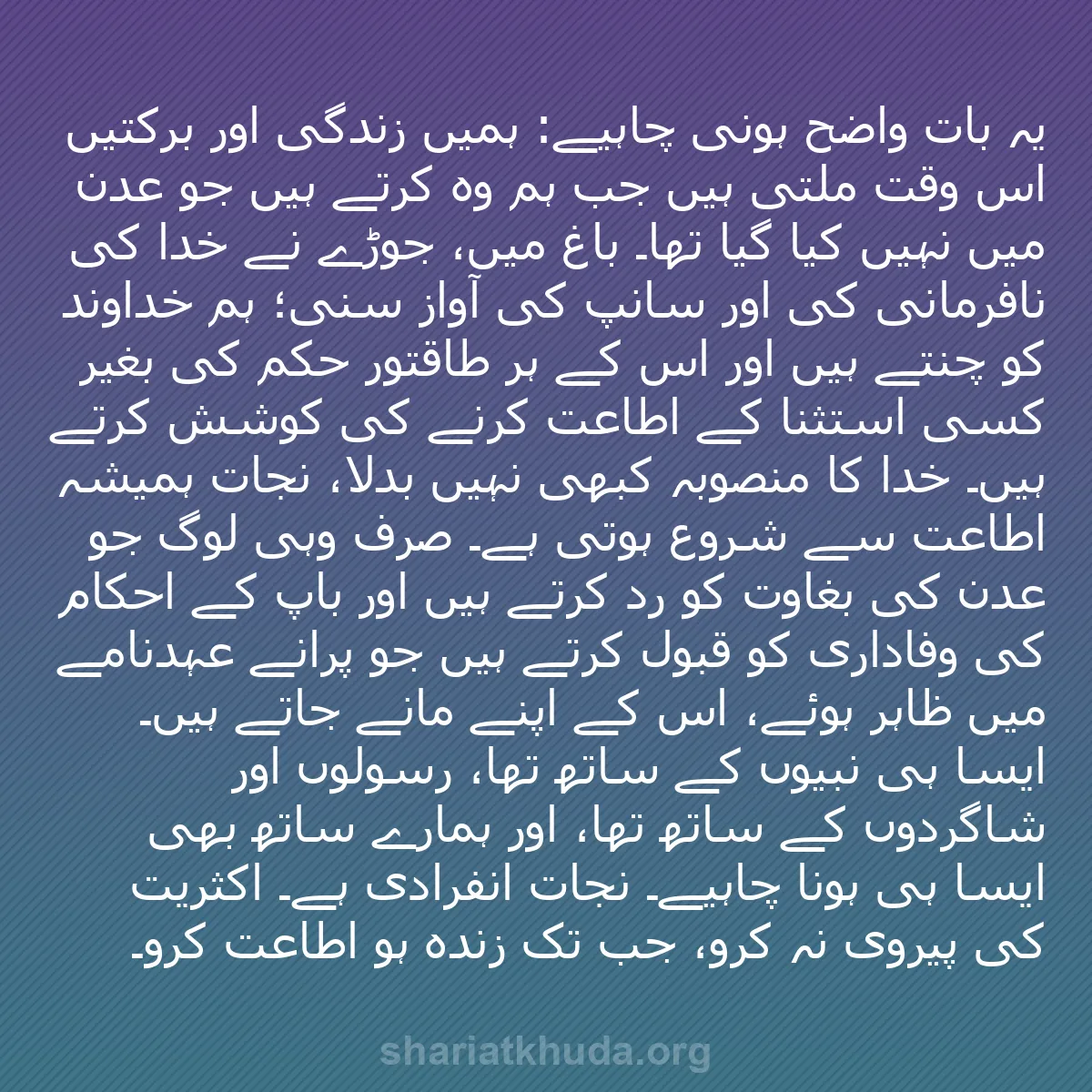 b0402 - شریعت خدا پر ایک پوسٹ: یہ بات واضح ہونی چاہیے: ہمیں زندگی اور برکتیں اس وقت ملتی ہیں...