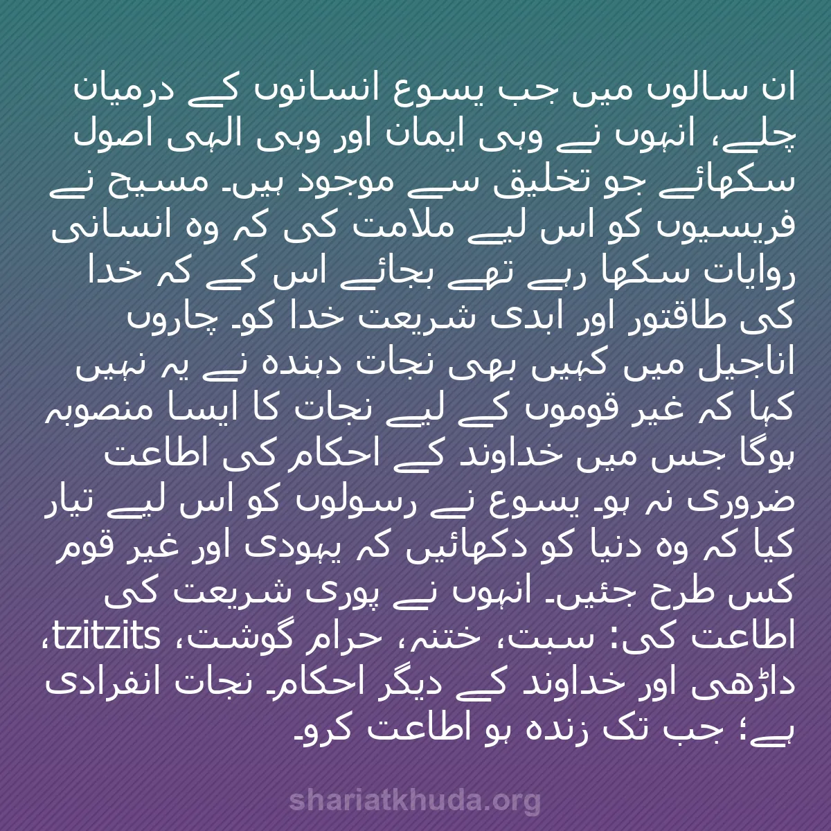 b0404 - شریعت خدا پر ایک پوسٹ: ان سالوں میں جب یسوع انسانوں کے درمیان چلے، انہوں نے وہی ایمان...