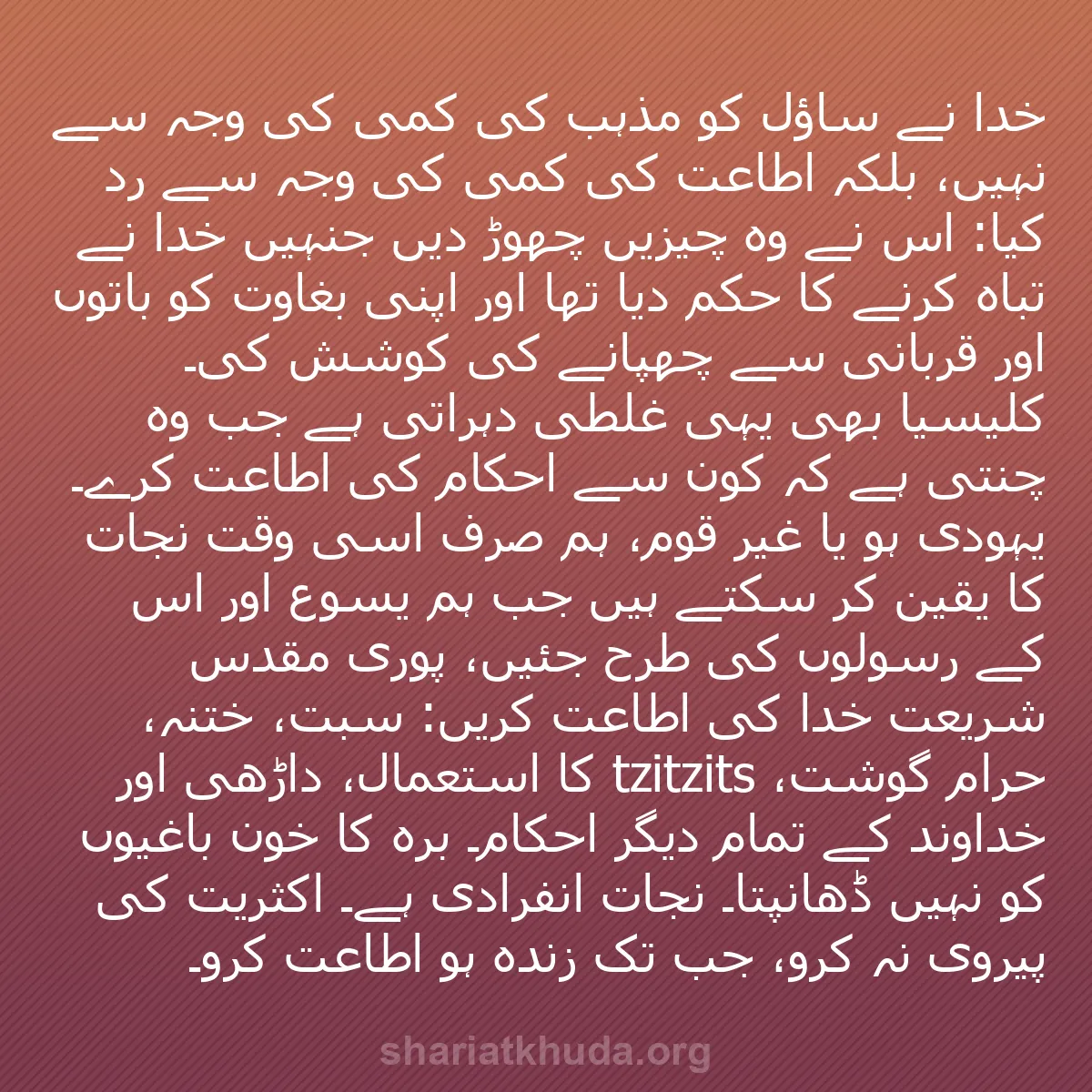 b0406 - شریعت خدا پر ایک پوسٹ: خدا نے ساؤل کو مذہب کی کمی کی وجہ سے نہیں، بلکہ اطاعت کی کمی...