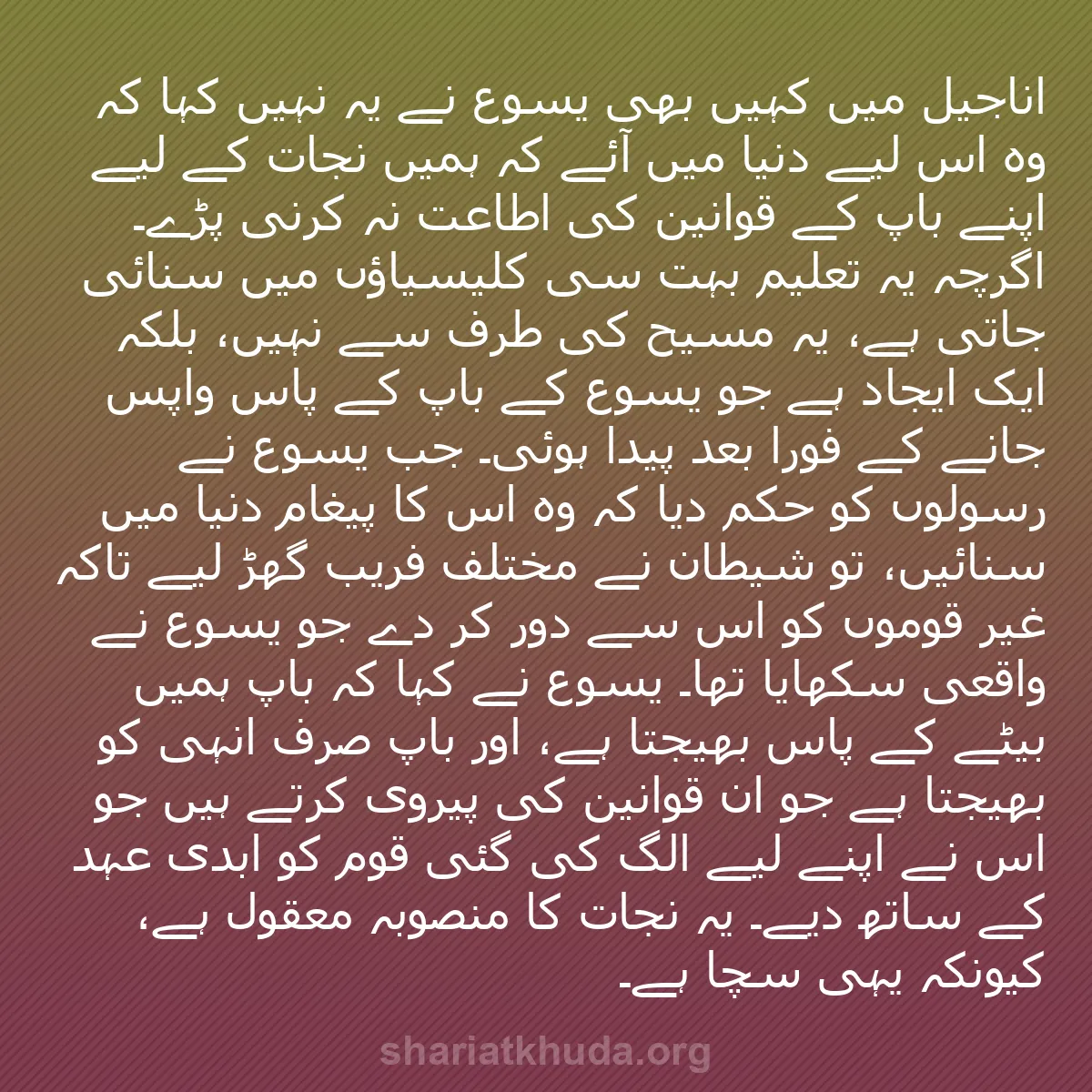 b0408 - شریعت خدا پر ایک پوسٹ: اناجیل میں کہیں بھی یسوع نے یہ نہیں کہا کہ وہ اس لیے دنیا میں...