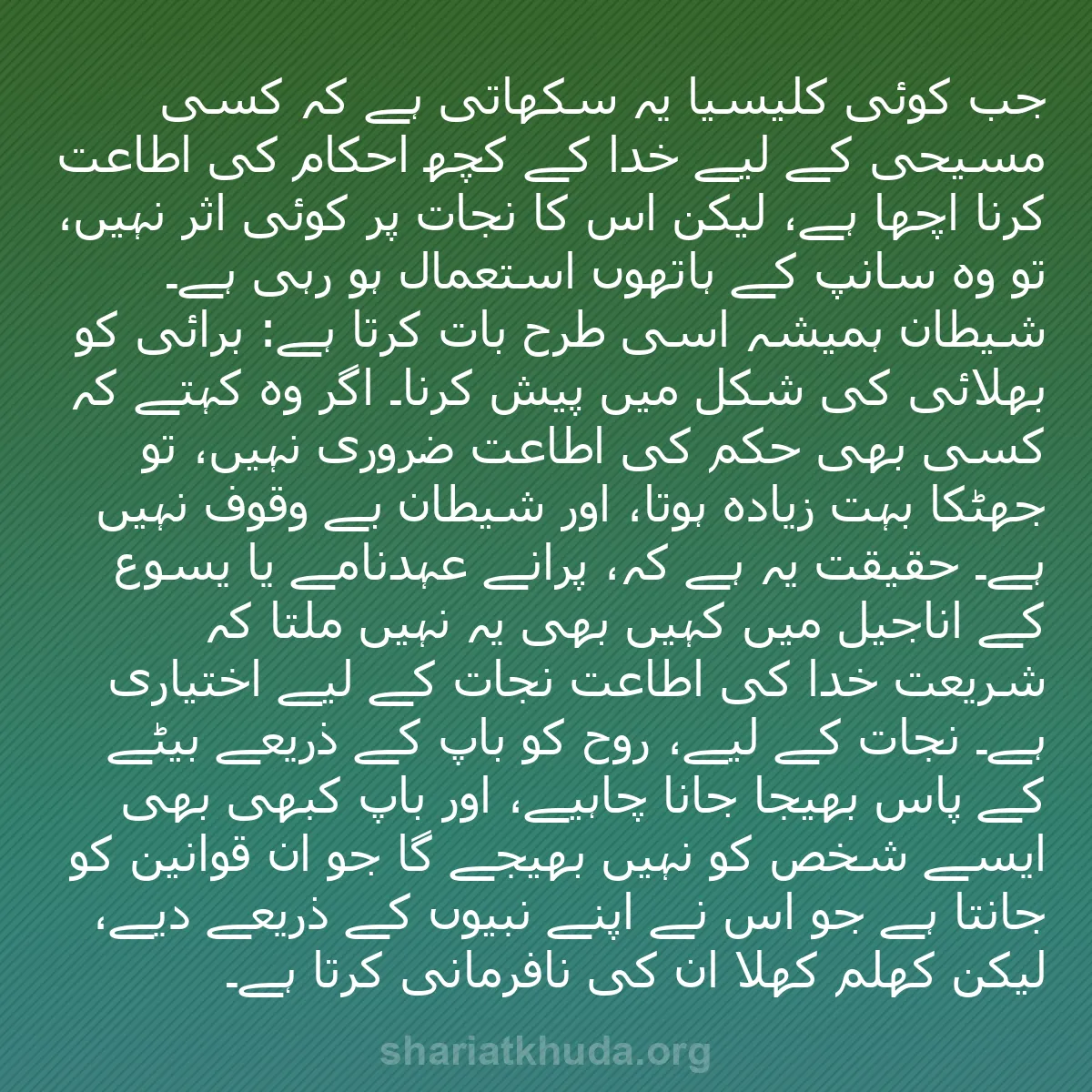 b0410 - شریعت خدا پر ایک پوسٹ: جب کوئی کلیسیا یہ سکھاتی ہے کہ کسی مسیحی کے لیے خدا کے کچھ احکام...