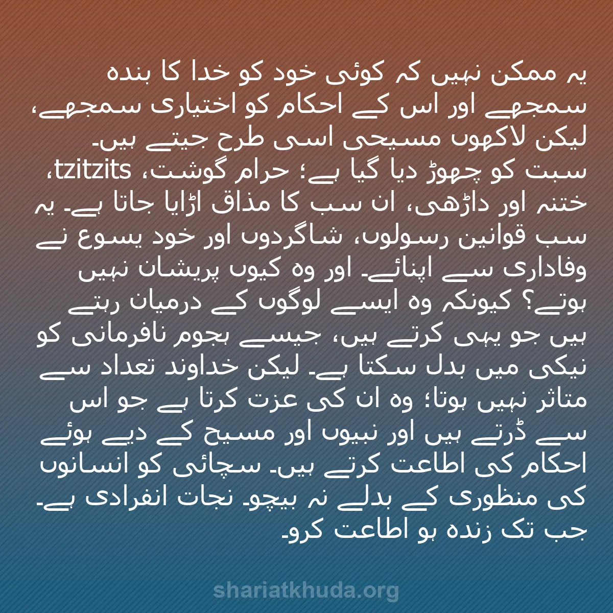 b0412 - شریعت خدا پر ایک پوسٹ: یہ ممکن نہیں کہ کوئی خود کو خدا کا بندہ سمجھے اور اس کے احکام...