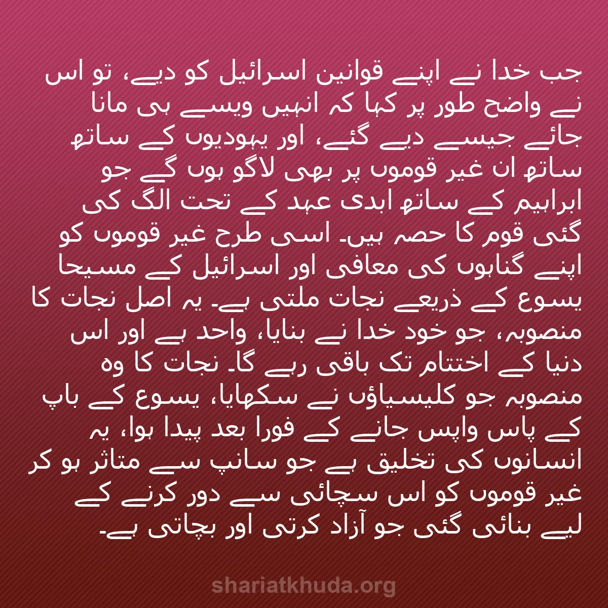 b0419 - شریعت خدا پر ایک پوسٹ: جب خدا نے اپنے قوانین اسرائیل کو دیے، تو اس نے واضح طور پر کہا...