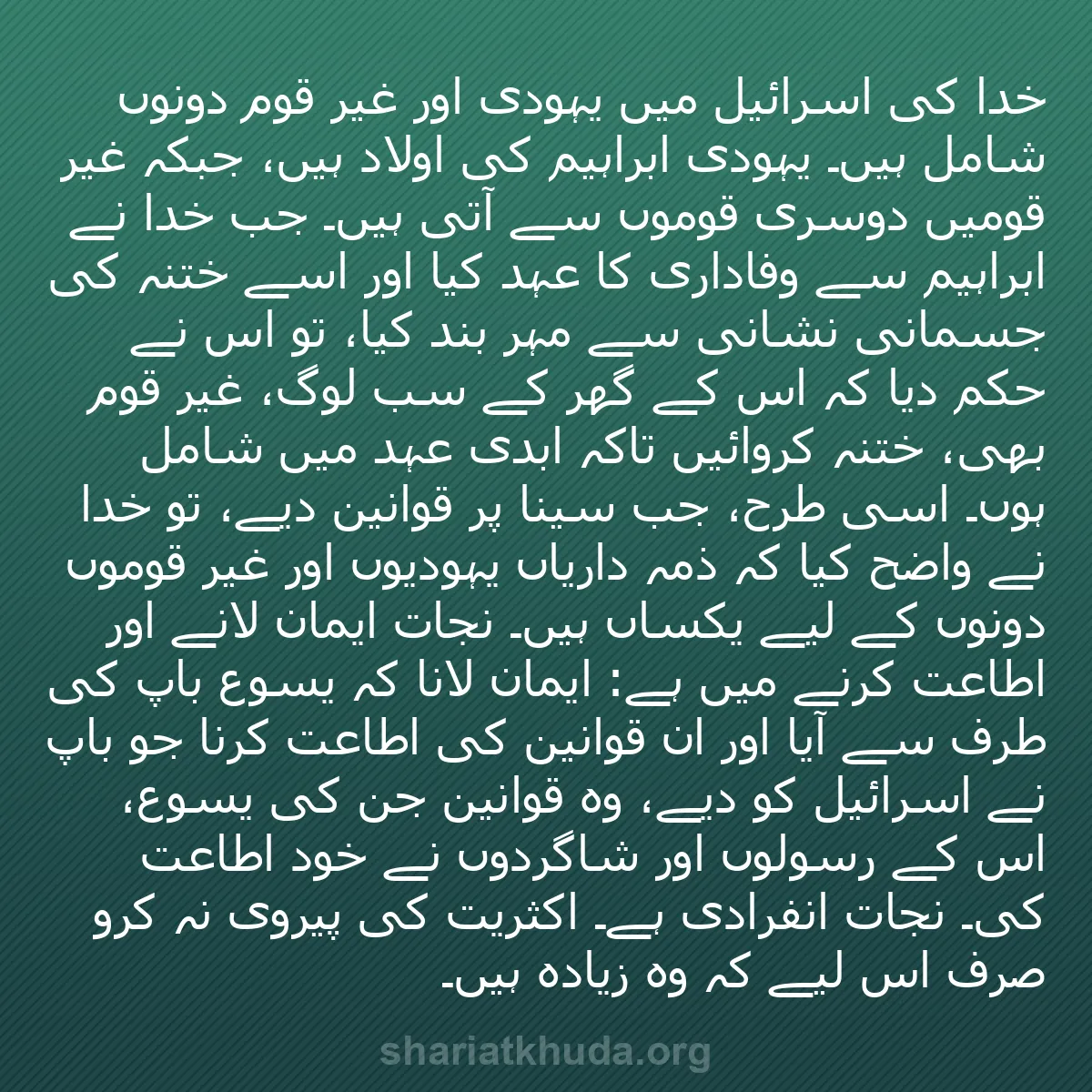 b0420 - شریعت خدا پر ایک پوسٹ: خدا کی اسرائیل میں یہودی اور غیر قوم دونوں شامل ہیں۔ یہودی ابراہیم...