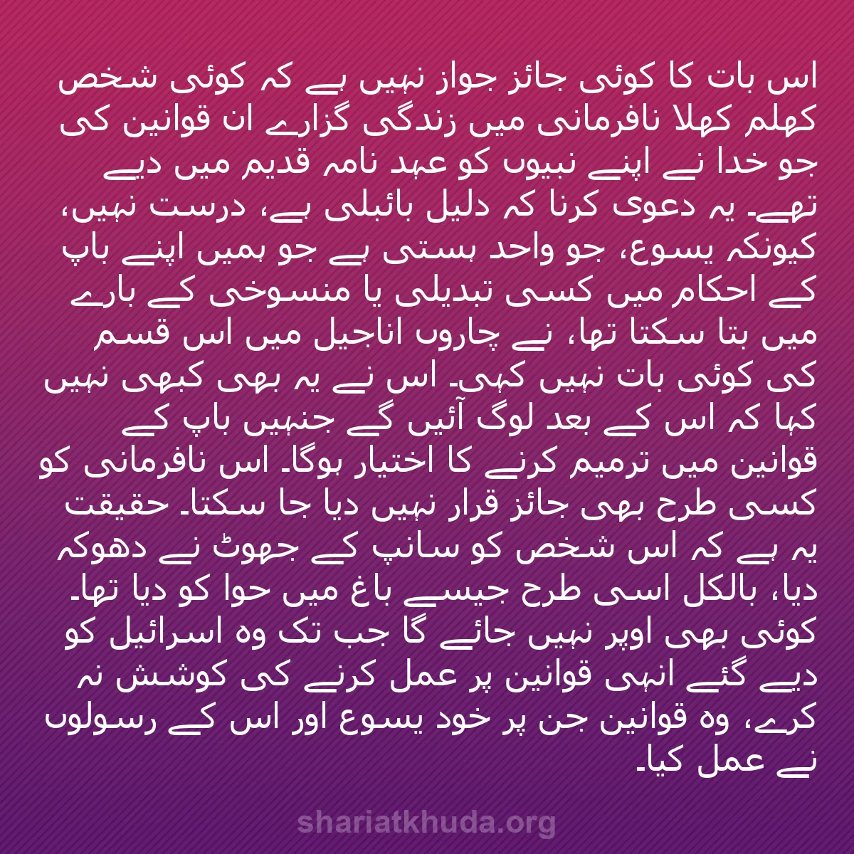 b0421 - شریعت خدا پر ایک پوسٹ: اس بات کا کوئی جائز جواز نہیں ہے کہ کوئی شخص کھلم کھلا نافرمانی...