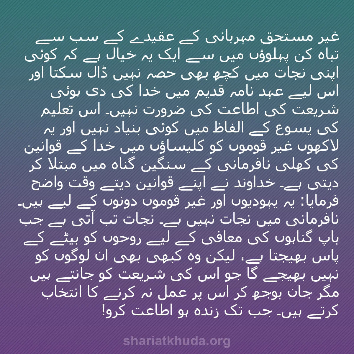 b0424 - شریعت خدا پر ایک پوسٹ: "غیر مستحق مہربانی" کے عقیدے کے سب سے تباہ کن پہلوؤں میں سے...