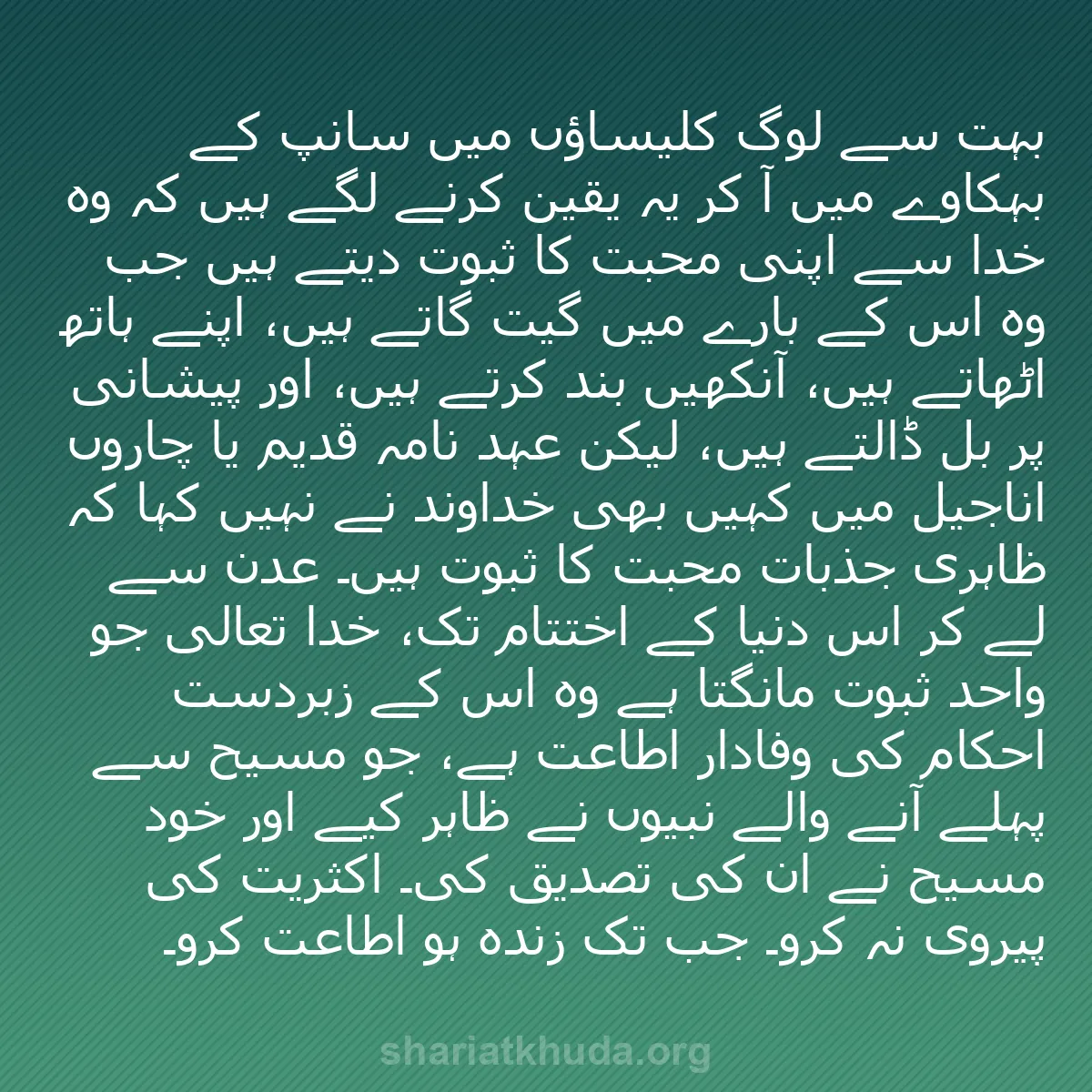 b0425 - شریعت خدا پر ایک پوسٹ: بہت سے لوگ کلیساؤں میں سانپ کے بہکاوے میں آ کر یہ یقین کرنے...