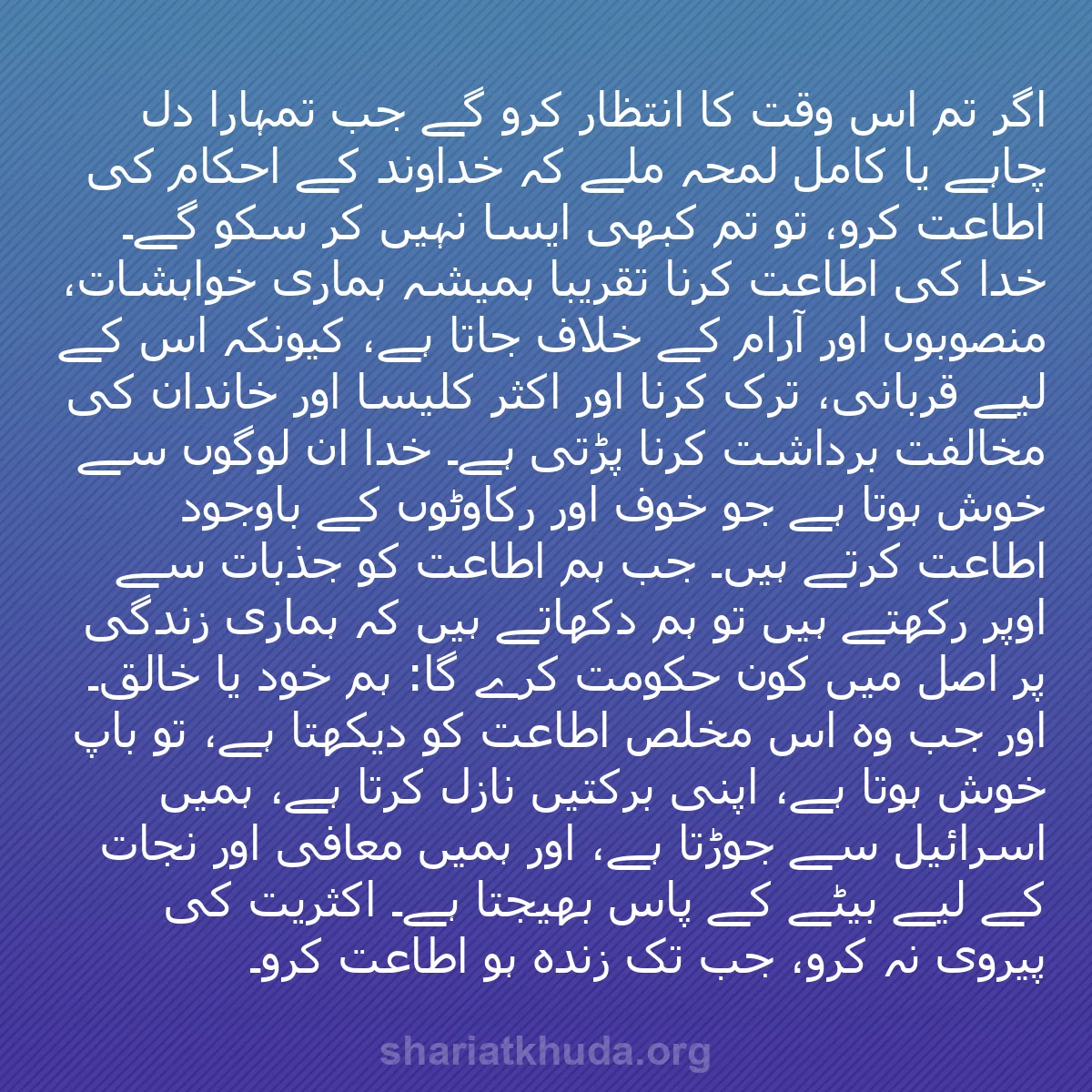 b0427 - شریعت خدا پر ایک پوسٹ: اگر تم اس وقت کا انتظار کرو گے جب تمہارا دل چاہے یا کامل لمحہ...