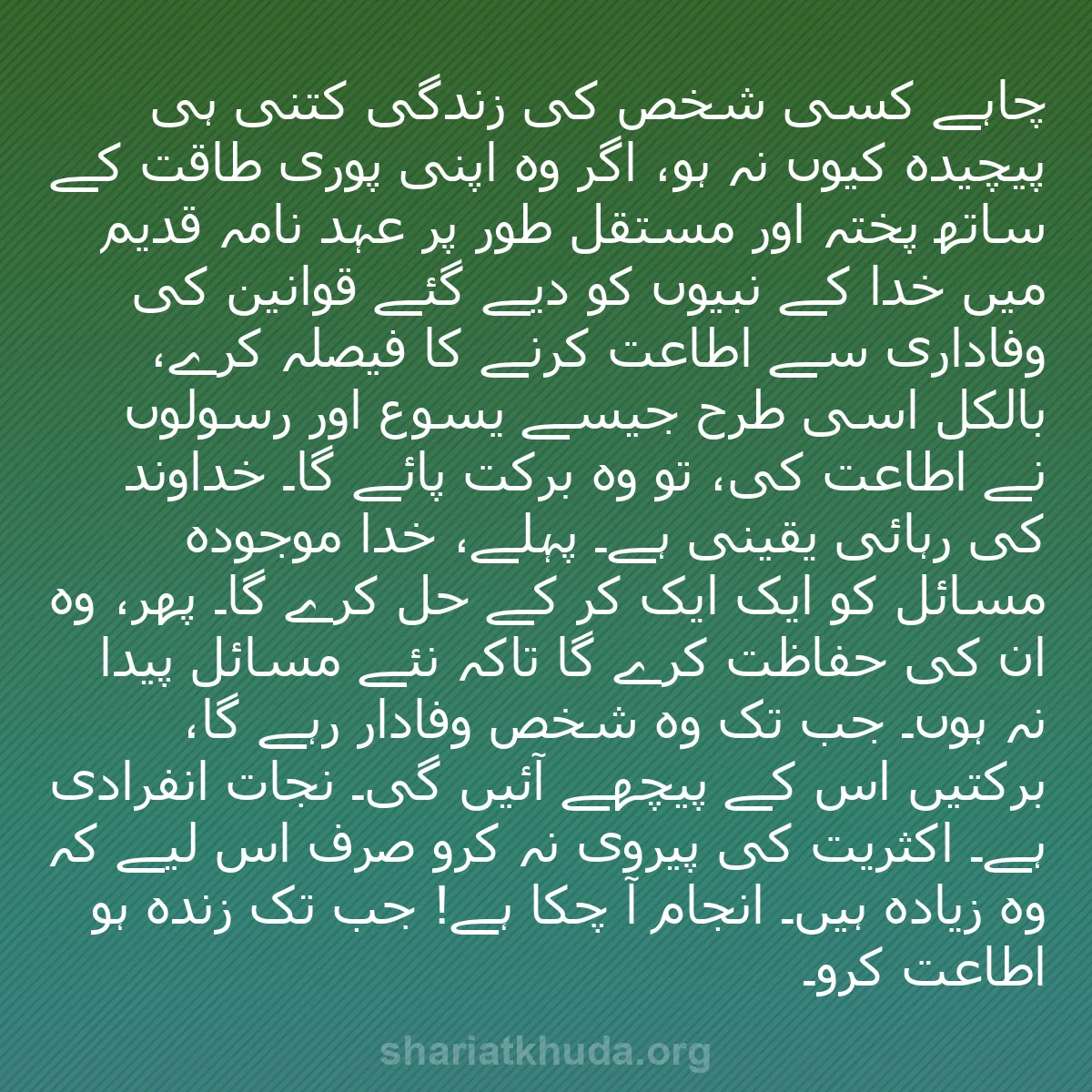 b0430 - شریعت خدا پر ایک پوسٹ: چاہے کسی شخص کی زندگی کتنی ہی پیچیدہ کیوں نہ ہو، اگر وہ اپنی...