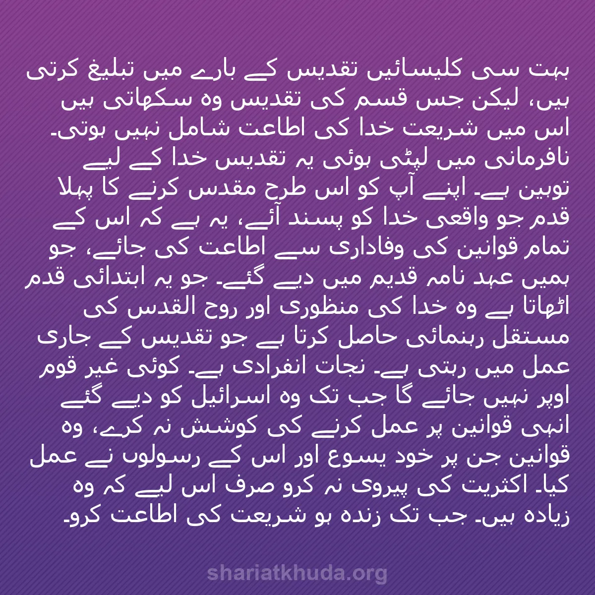 b0431 - شریعت خدا پر ایک پوسٹ: بہت سی کلیسائیں تقدیس کے بارے میں تبلیغ کرتی ہیں، لیکن جس قسم...