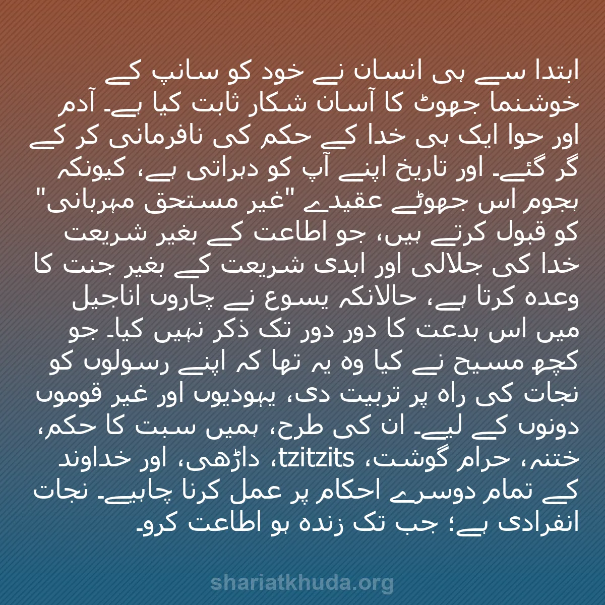 b0432 - شریعت خدا پر ایک پوسٹ: ابتدا سے ہی انسان نے خود کو سانپ کے خوشنما جھوٹ کا آسان شکار...