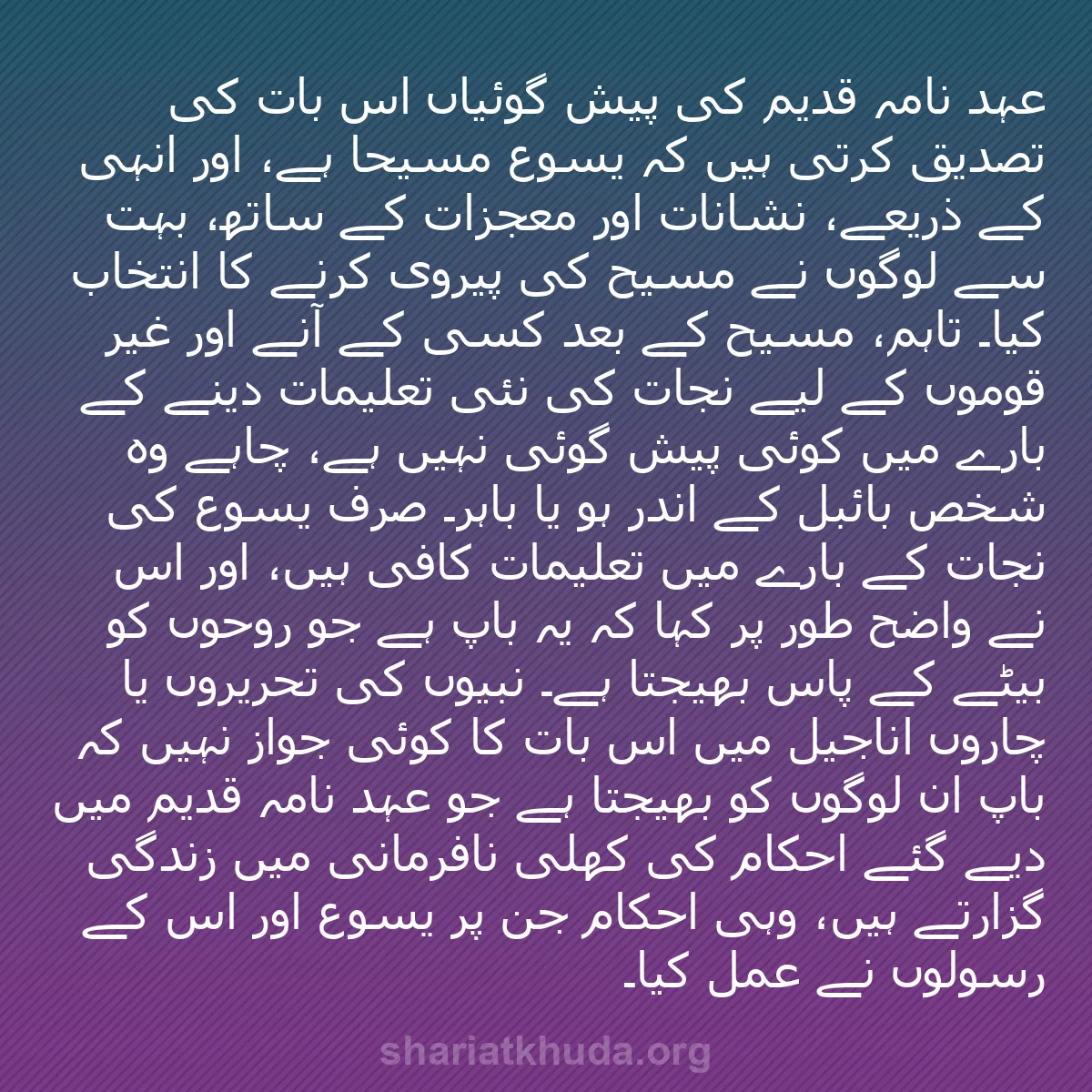 b0434 - شریعت خدا پر ایک پوسٹ: عہد نامہ قدیم کی پیش گوئیاں اس بات کی تصدیق کرتی ہیں کہ یسوع...