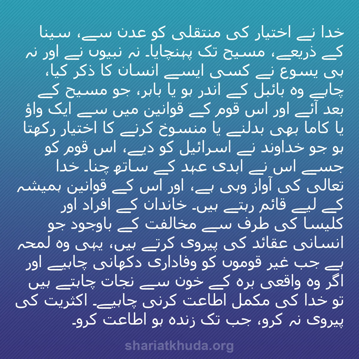 b0435 - شریعت خدا پر ایک پوسٹ: خدا نے اختیار کی منتقلی کو عدن سے، سینا کے ذریعے، مسیح تک پہنچایا۔...