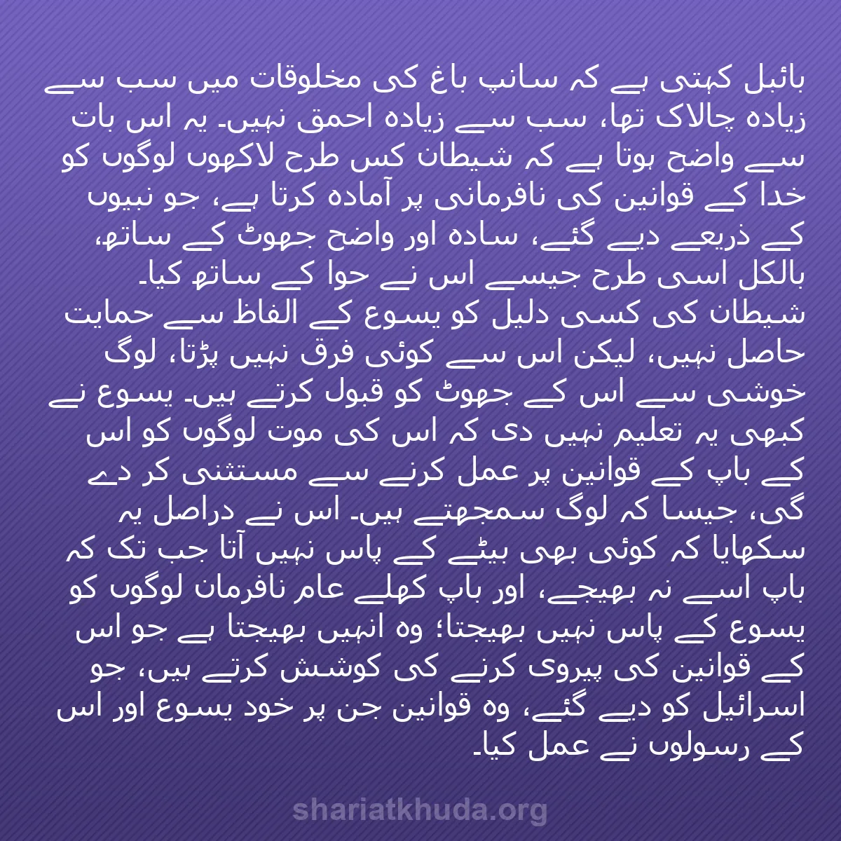 b0438 - شریعت خدا پر ایک پوسٹ: بائبل کہتی ہے کہ سانپ باغ کی مخلوقات میں سب سے زیادہ چالاک تھا،...