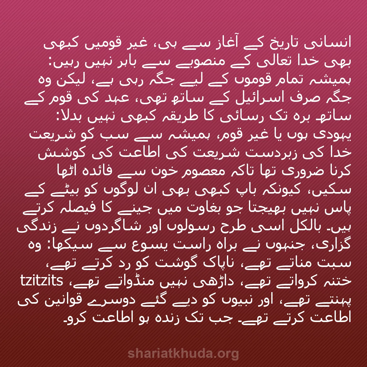 b0439 - شریعت خدا پر ایک پوسٹ: انسانی تاریخ کے آغاز سے ہی، غیر قومیں کبھی بھی خدا تعالیٰ کے...