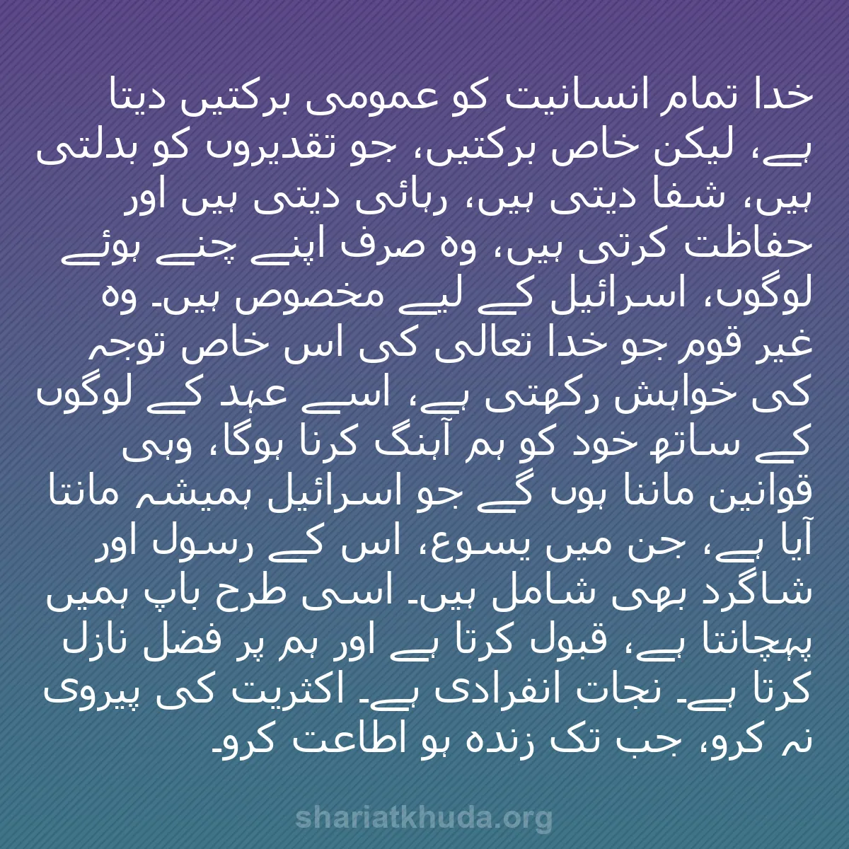 b0442 - شریعت خدا پر ایک پوسٹ: خدا تمام انسانیت کو عمومی برکتیں دیتا ہے، لیکن خاص برکتیں، جو...