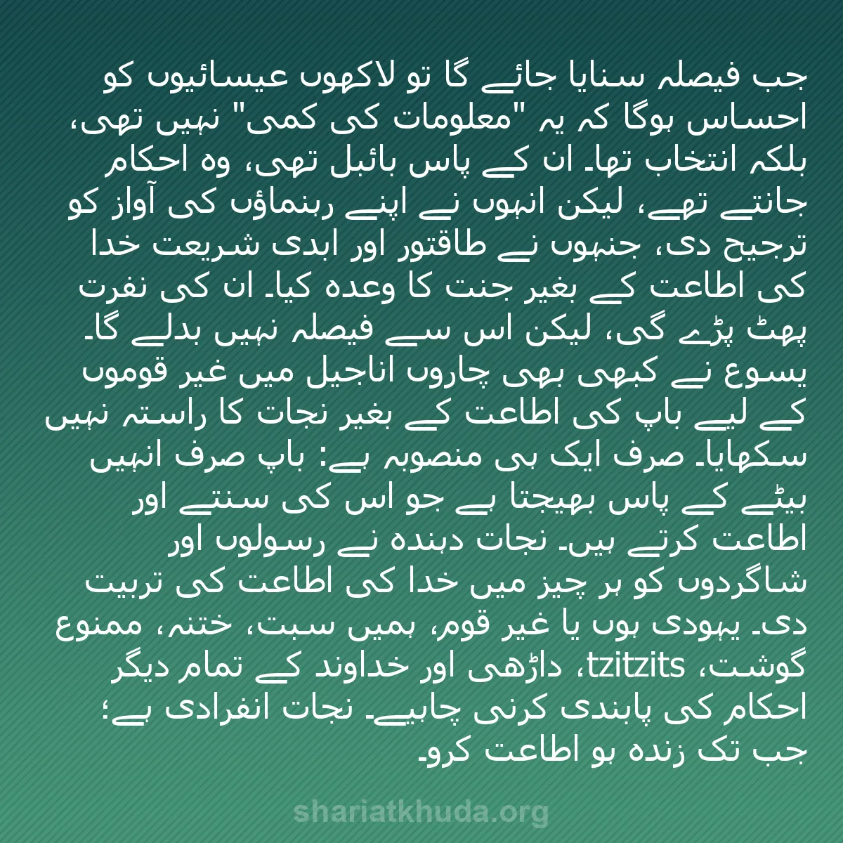 b0445 - شریعت خدا پر ایک پوسٹ: جب فیصلہ سنایا جائے گا تو لاکھوں عیسائیوں کو احساس ہوگا کہ یہ...