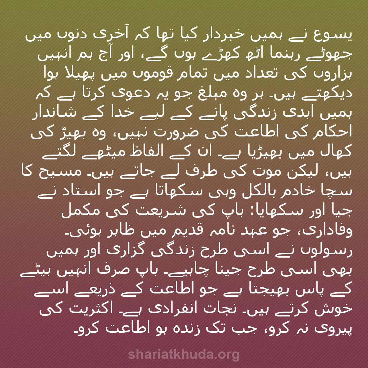 b0448 - شریعت خدا پر ایک پوسٹ: یسوع نے ہمیں خبردار کیا تھا کہ آخری دنوں میں جھوٹے رہنما اٹھ...