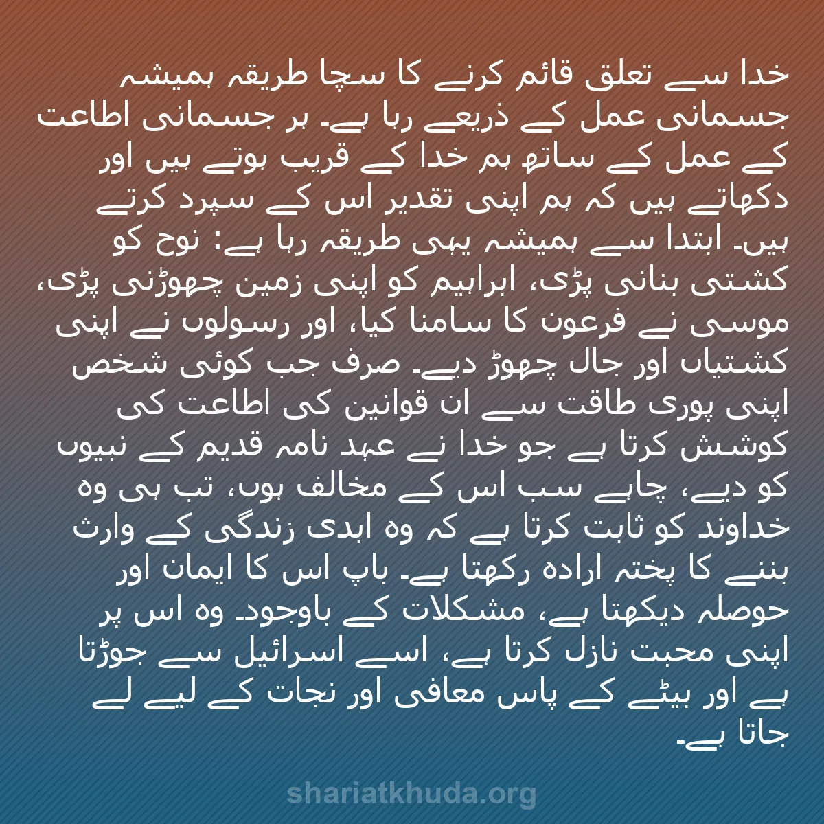 b0452 - شریعت خدا پر ایک پوسٹ: خدا سے تعلق قائم کرنے کا سچا طریقہ ہمیشہ جسمانی عمل کے ذریعے...