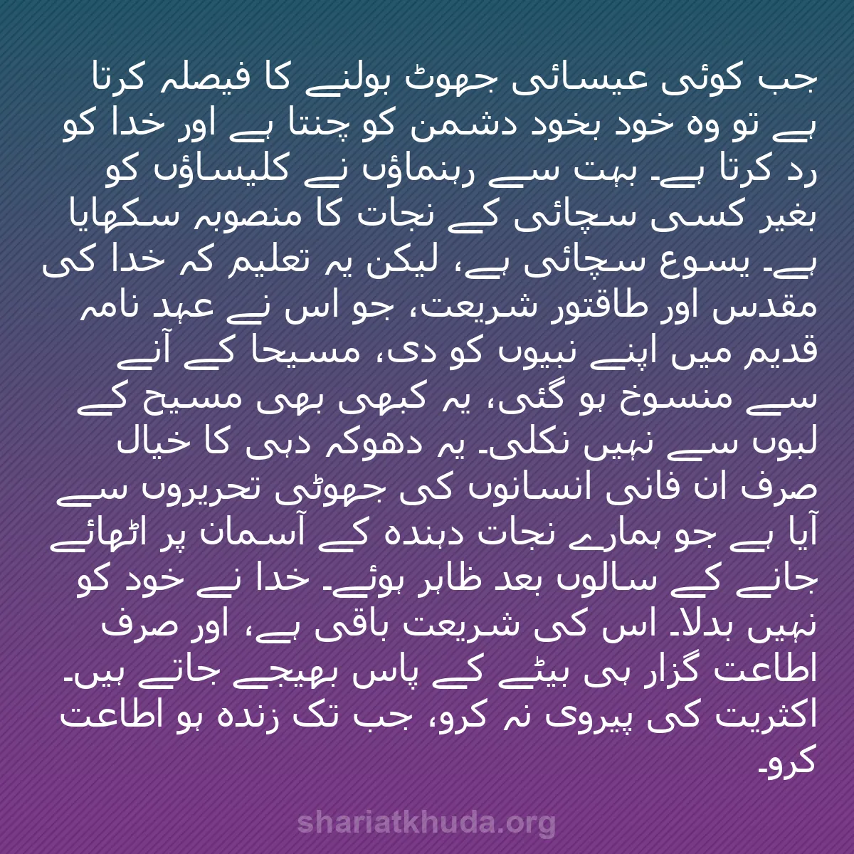 b0454 - شریعت خدا پر ایک پوسٹ: جب کوئی عیسائی جھوٹ بولنے کا فیصلہ کرتا ہے تو وہ خود بخود دشمن...