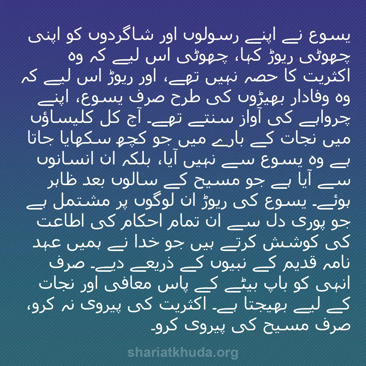 b0457 - شریعت خدا پر ایک پوسٹ: یسوع نے اپنے رسولوں اور شاگردوں کو اپنی چھوٹی ریوڑ کہا، چھوٹی...