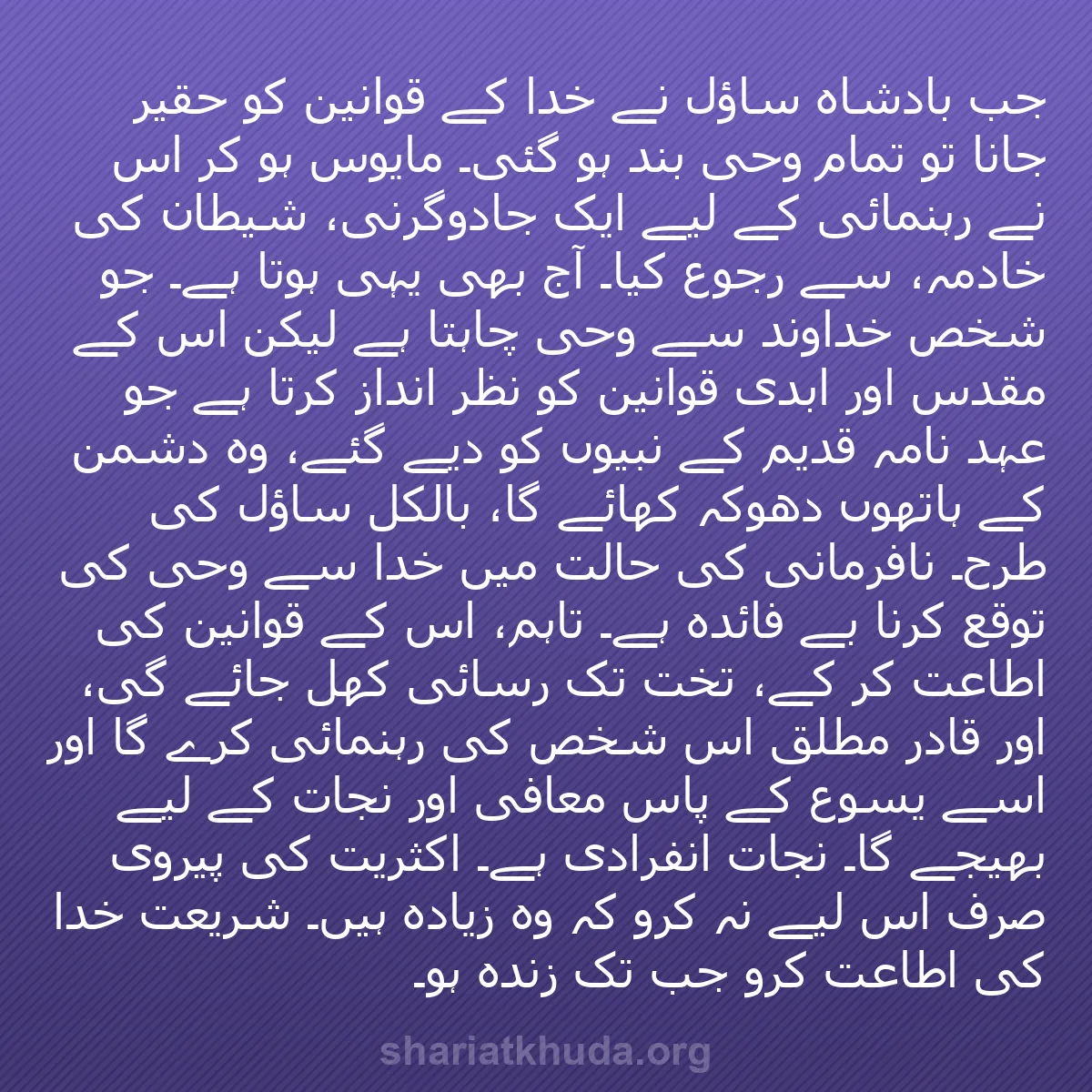 b0458 - شریعت خدا پر ایک پوسٹ: جب بادشاہ ساؤل نے خدا کے قوانین کو حقیر جانا تو تمام وحی بند...