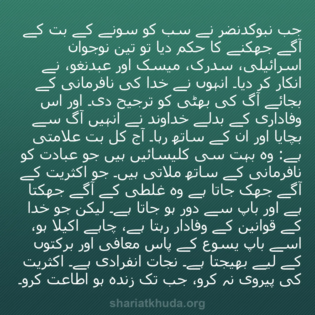 b0460 - شریعت خدا پر ایک پوسٹ: جب نبوکدنضر نے سب کو سونے کے بت کے آگے جھکنے کا حکم دیا تو تین...