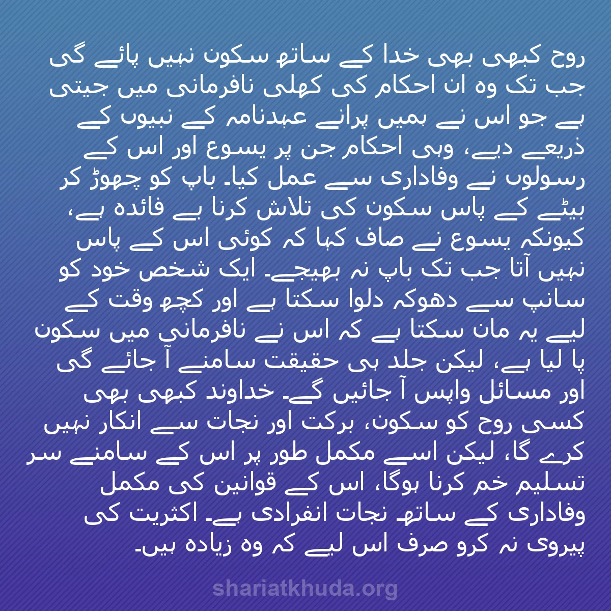 b0467 - شریعت خدا پر ایک پوسٹ: روح کبھی بھی خدا کے ساتھ سکون نہیں پائے گی جب تک وہ اُن احکام...