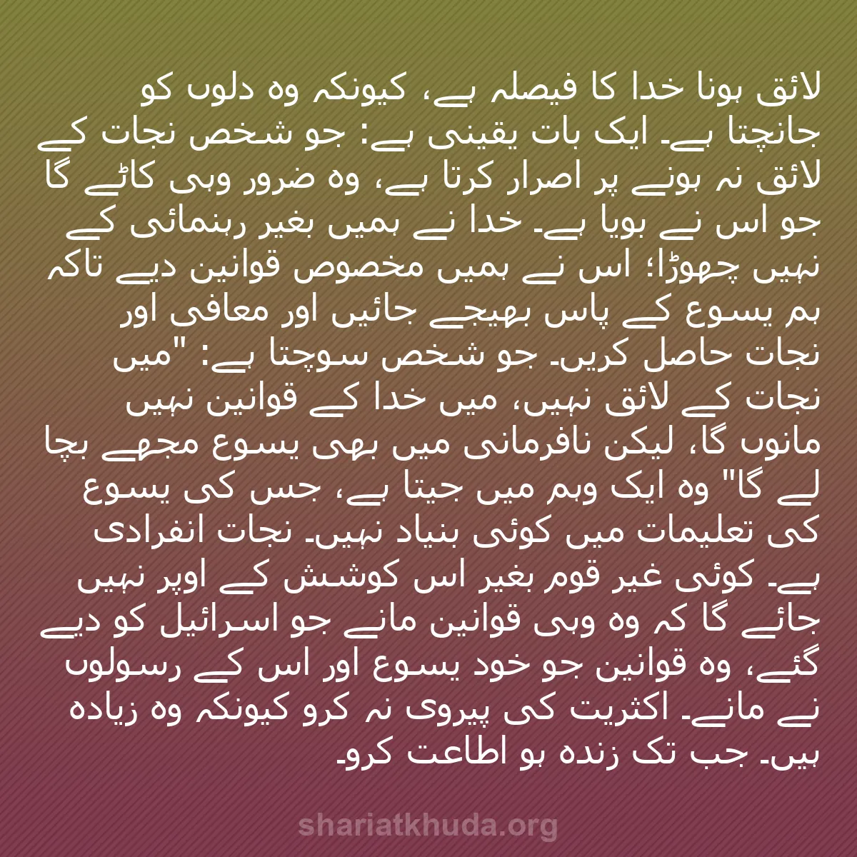 b0468 - شریعت خدا پر ایک پوسٹ: لائق ہونا خدا کا فیصلہ ہے، کیونکہ وہ دلوں کو جانچتا ہے۔ ایک...