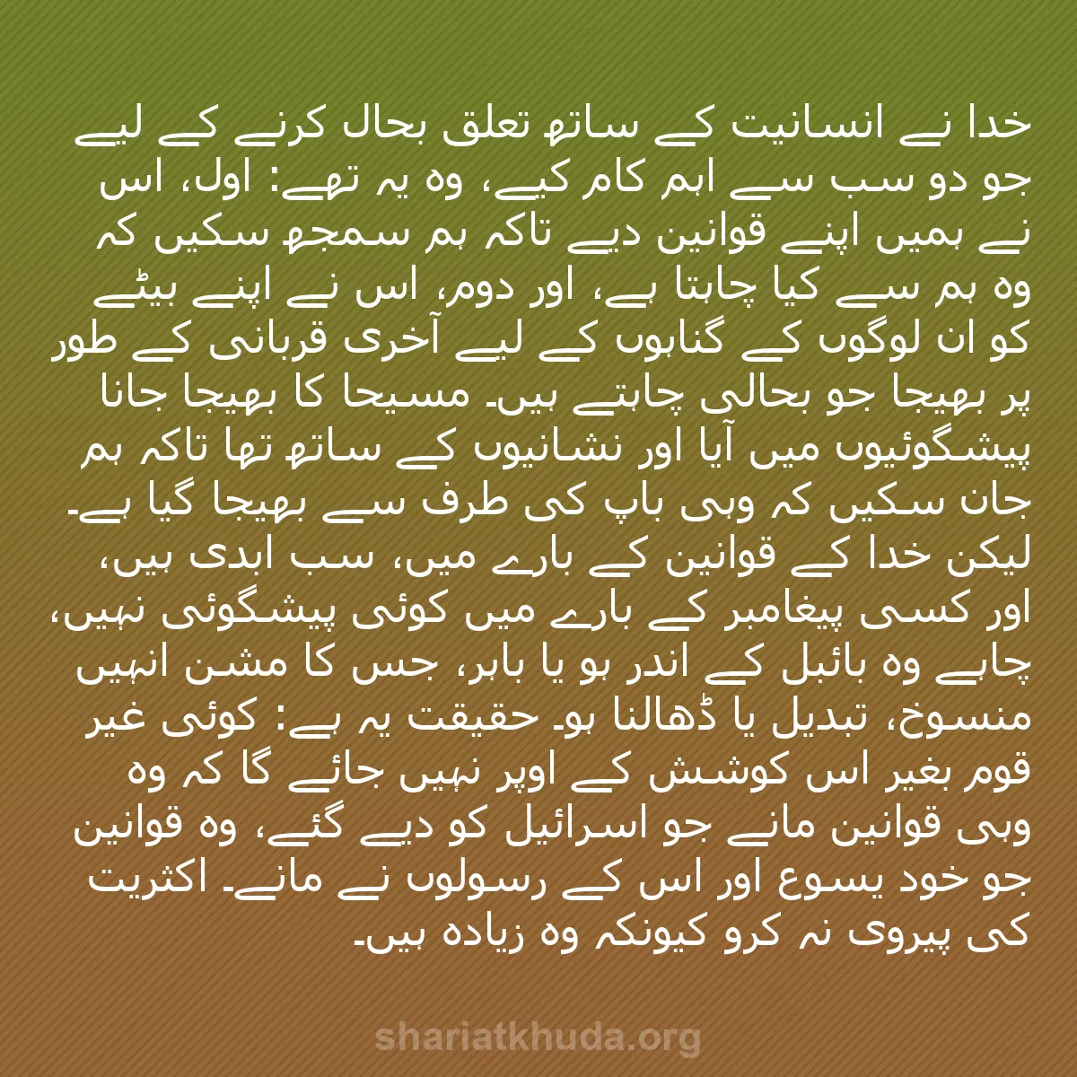 b0469 - شریعت خدا پر ایک پوسٹ: خدا نے انسانیت کے ساتھ تعلق بحال کرنے کے لیے جو دو سب سے اہم...