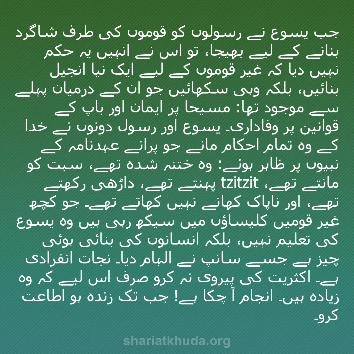 b0470 - شریعت خدا پر ایک پوسٹ: جب یسوع نے رسولوں کو قوموں کی طرف شاگرد بنانے کے لیے بھیجا،...