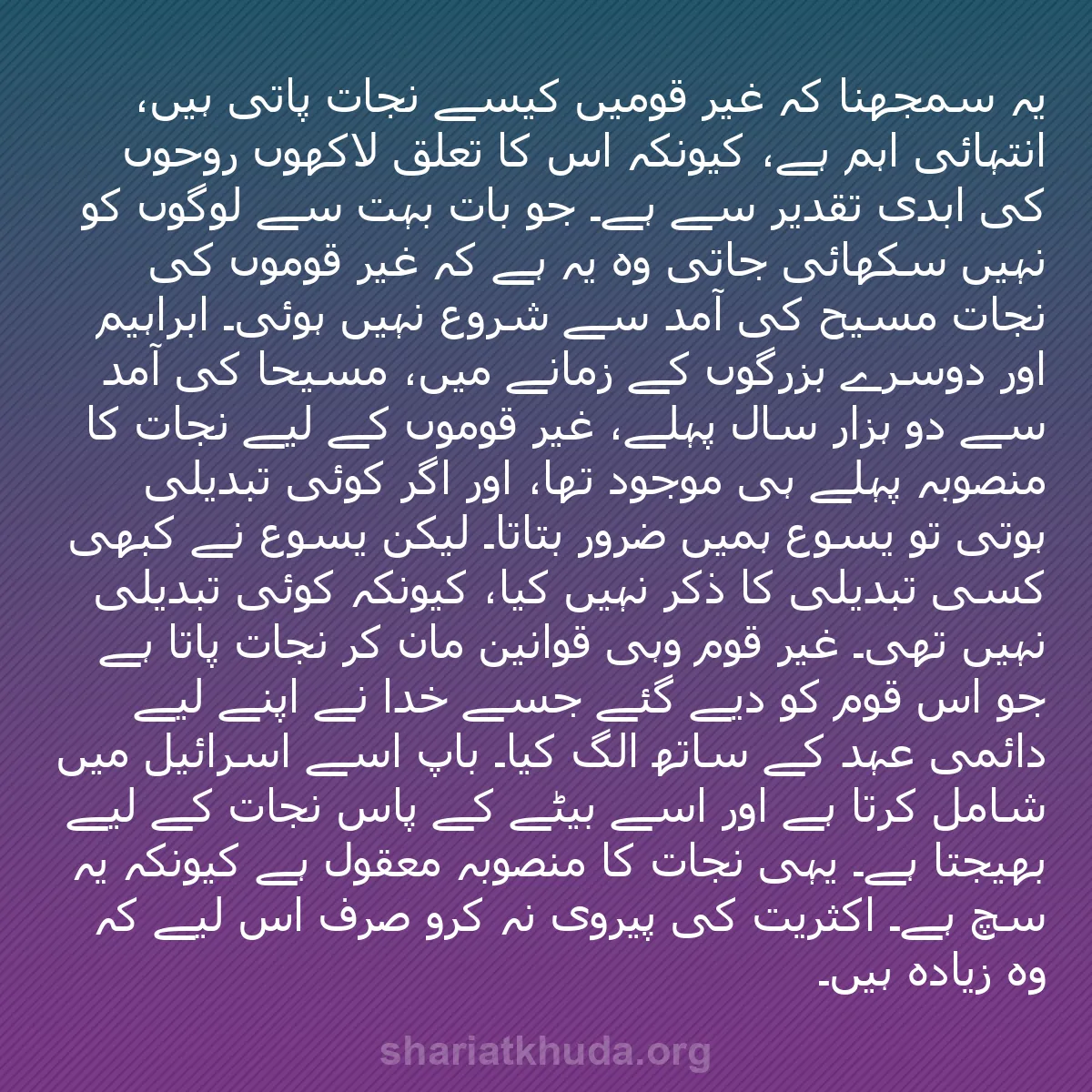 b0474 - شریعت خدا پر ایک پوسٹ: یہ سمجھنا کہ غیر قومیں کیسے نجات پاتی ہیں، انتہائی اہم ہے، کیونکہ...