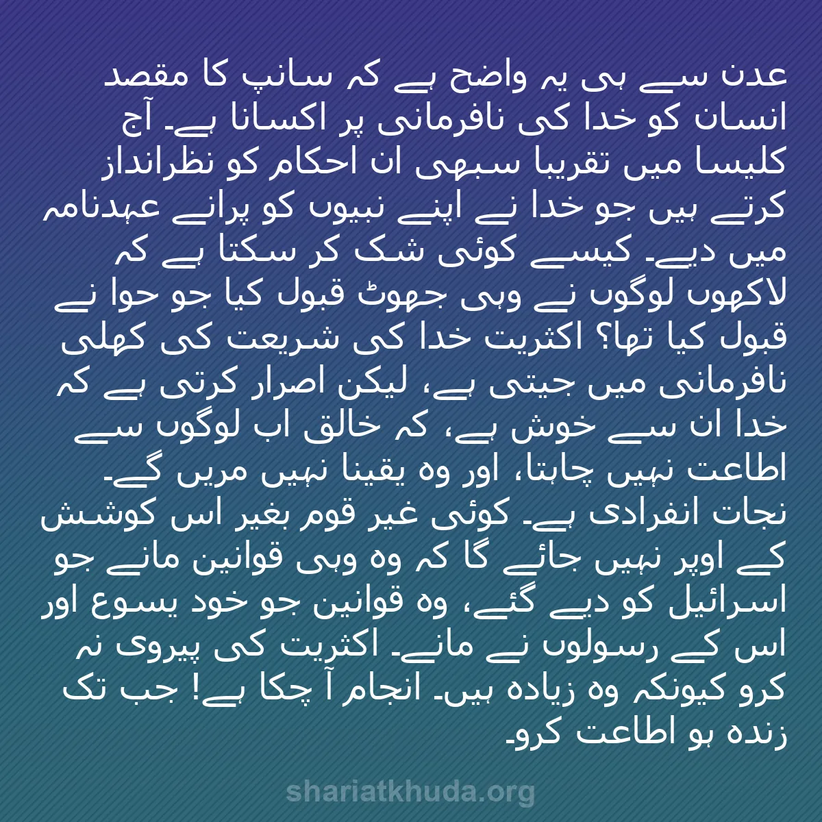 b0477 - شریعت خدا پر ایک پوسٹ: عدن سے ہی یہ واضح ہے کہ سانپ کا مقصد انسان کو خدا کی نافرمانی...
