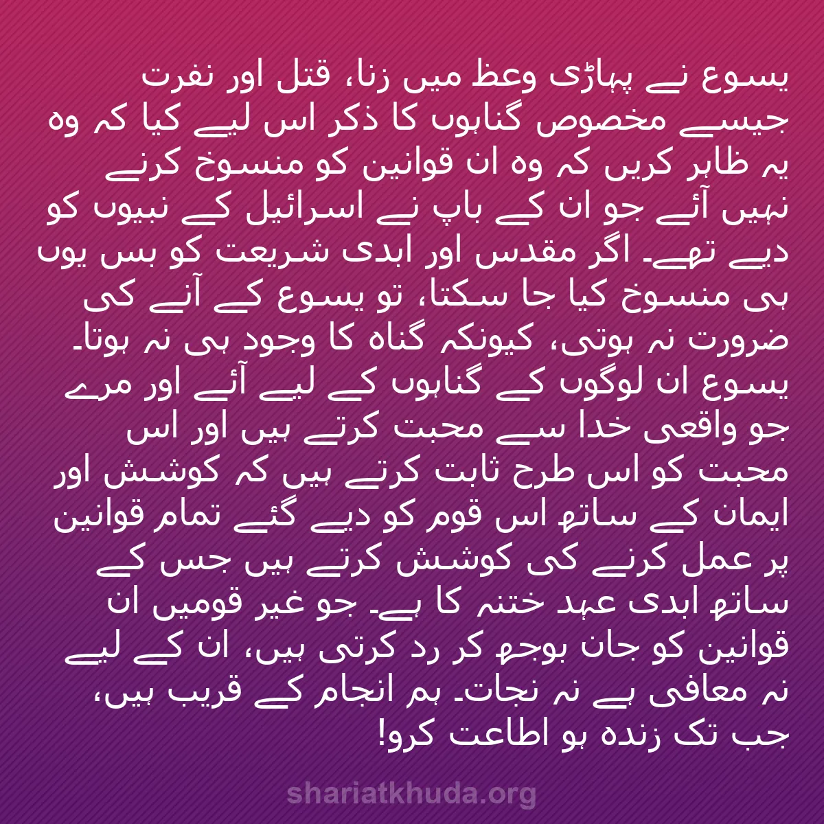 b0481 - شریعت خدا پر ایک پوسٹ: یسوع نے پہاڑی وعظ میں زنا، قتل اور نفرت جیسے مخصوص گناہوں کا...