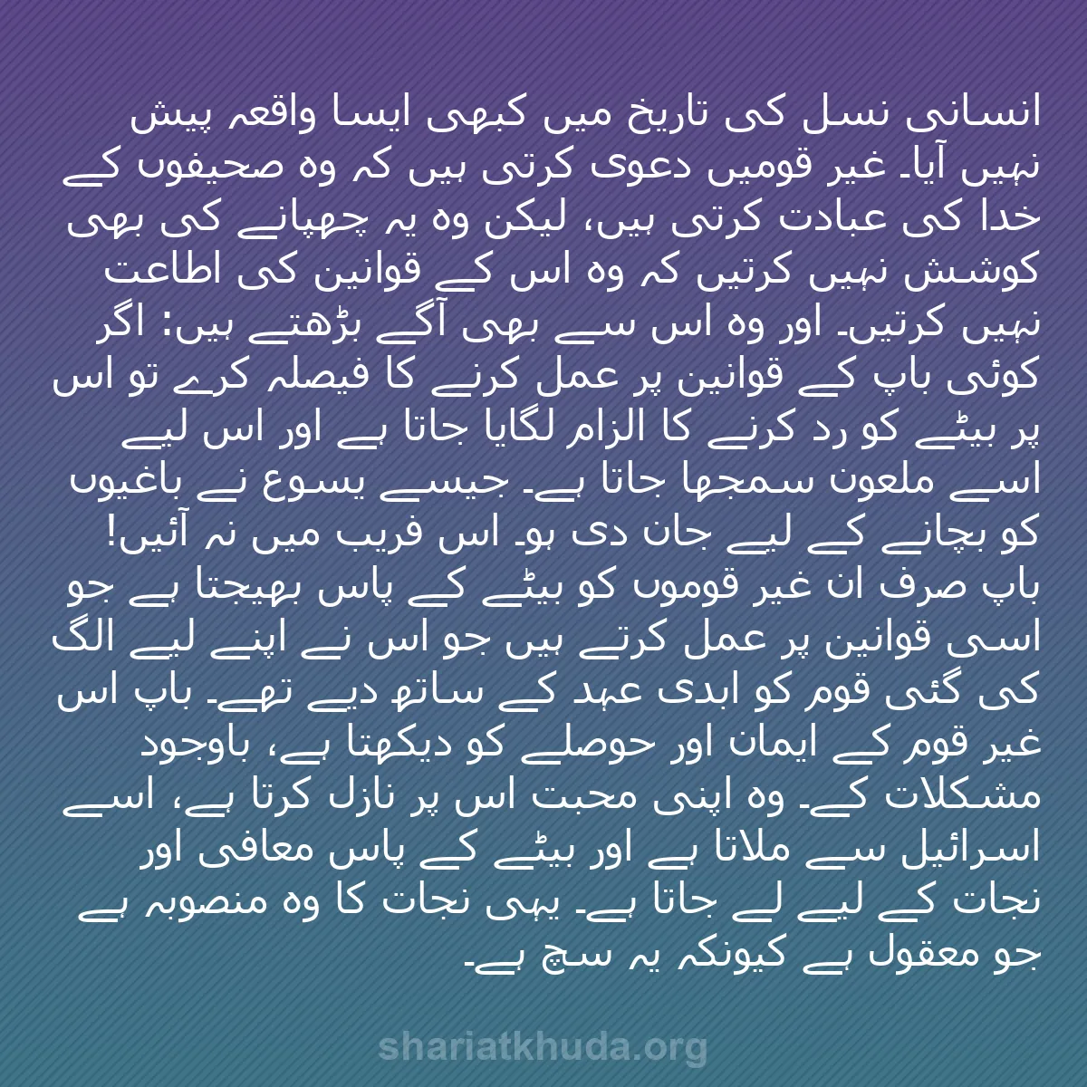 b0482 - شریعت خدا پر ایک پوسٹ: انسانی نسل کی تاریخ میں کبھی ایسا واقعہ پیش نہیں آیا۔ غیر قومیں...