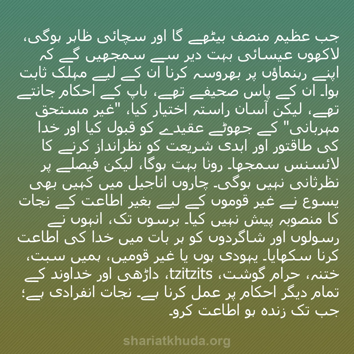 b0483 - شریعت خدا پر ایک پوسٹ: جب عظیم منصف بیٹھے گا اور سچائی ظاہر ہوگی، لاکھوں عیسائی بہت...