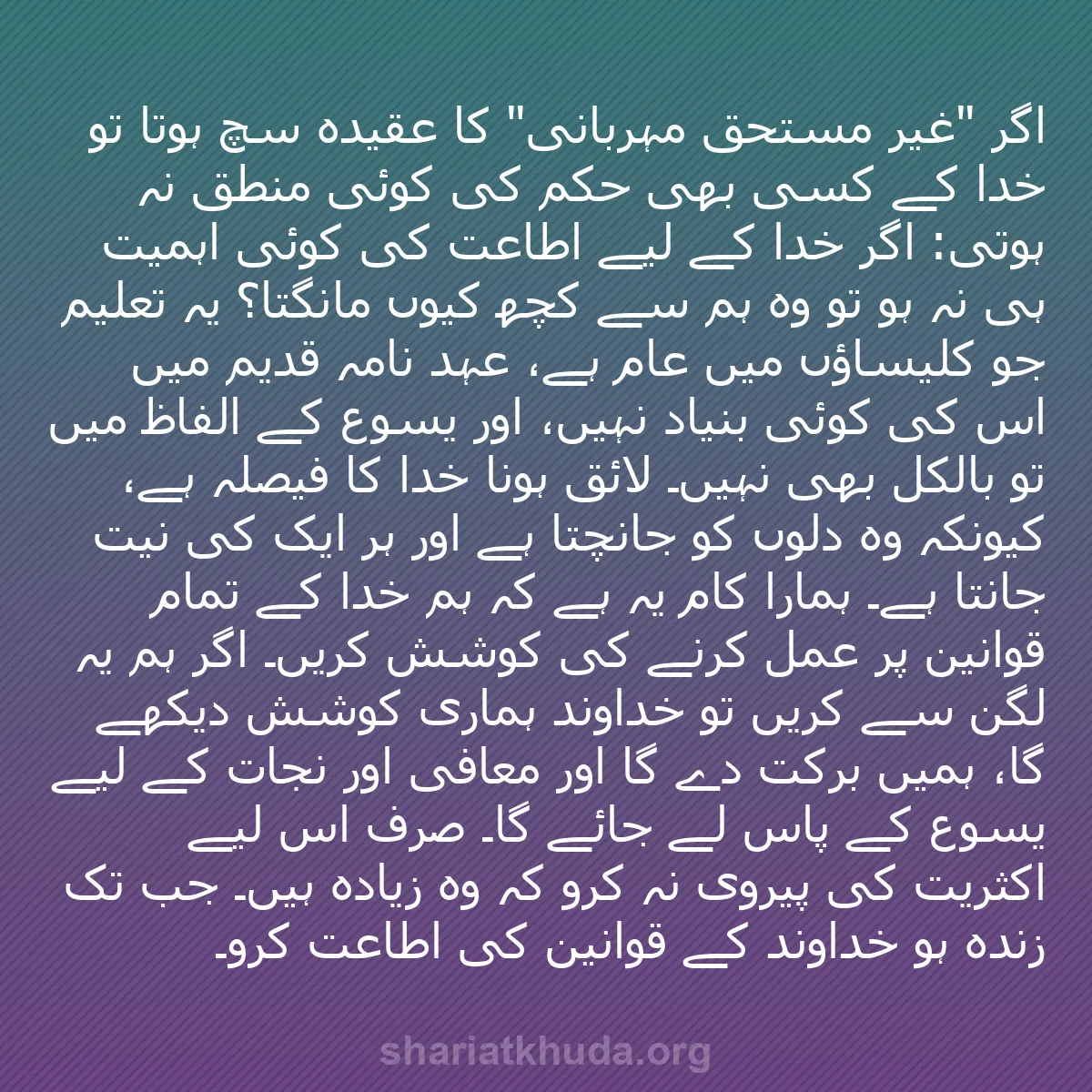 b0484 - شریعت خدا پر ایک پوسٹ: اگر "غیر مستحق مہربانی" کا عقیدہ سچ ہوتا تو خدا کے کسی بھی حکم...