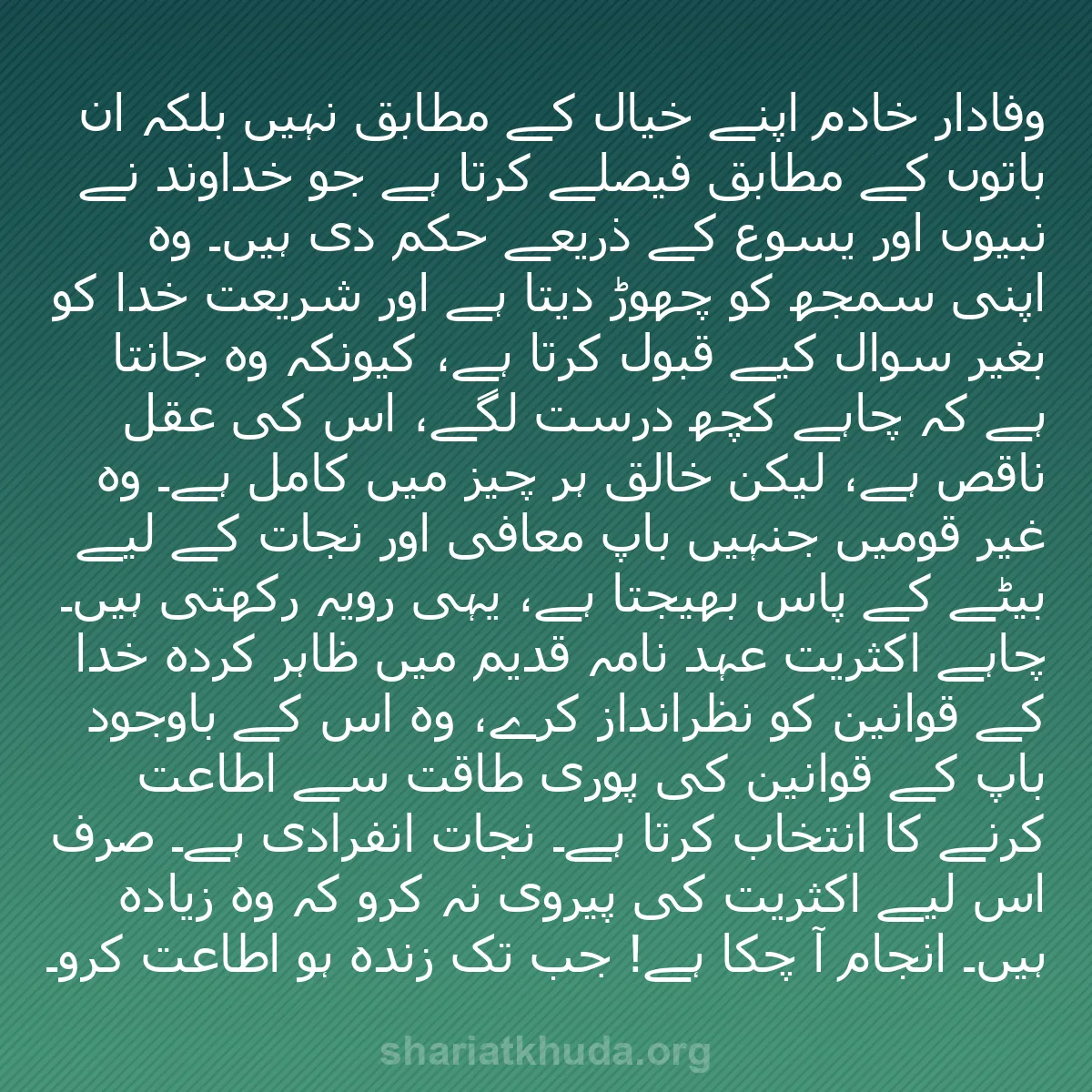 b0485 - شریعت خدا پر ایک پوسٹ: وفادار خادم اپنے خیال کے مطابق نہیں بلکہ ان باتوں کے مطابق فیصلے...