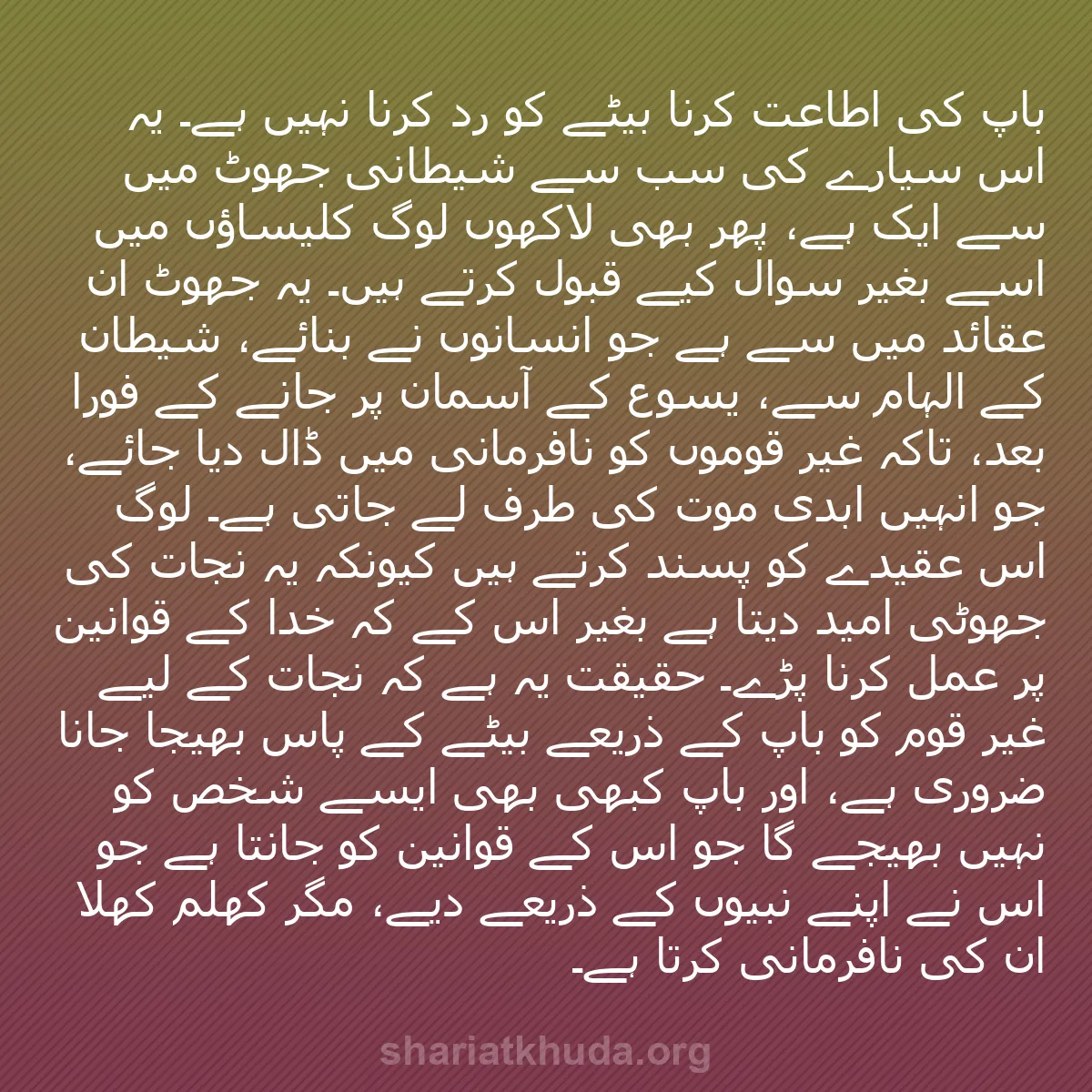 b0488 - شریعت خدا پر ایک پوسٹ: باپ کی اطاعت کرنا بیٹے کو رد کرنا نہیں ہے۔ یہ اس سیارے کی سب...