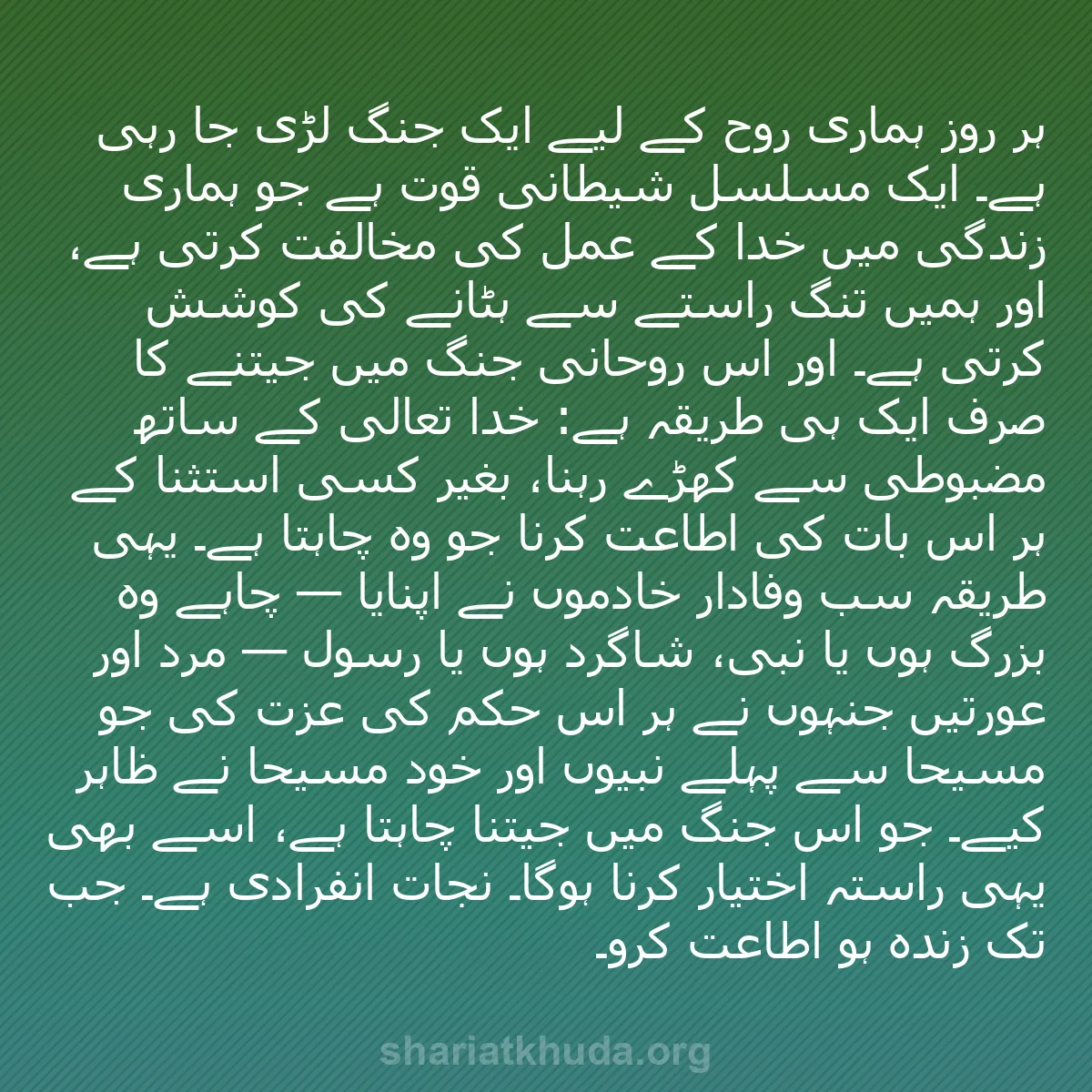 b0490 - شریعت خدا پر ایک پوسٹ: ہر روز ہماری روح کے لیے ایک جنگ لڑی جا رہی ہے۔ ایک مسلسل شیطانی...