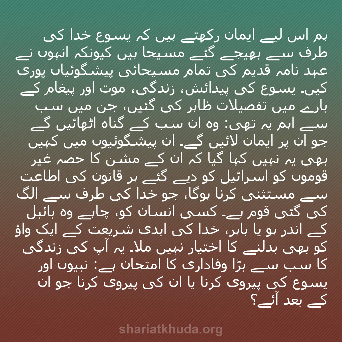 b0493 - شریعت خدا پر ایک پوسٹ: ہم اس لیے ایمان رکھتے ہیں کہ یسوع خدا کی طرف سے بھیجے گئے مسیحا...