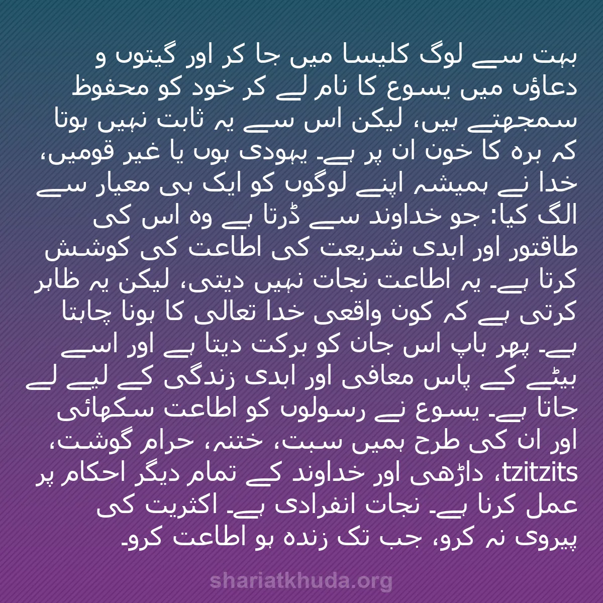 b0494 - شریعت خدا پر ایک پوسٹ: بہت سے لوگ کلیسا میں جا کر اور گیتوں و دعاؤں میں یسوع کا نام...