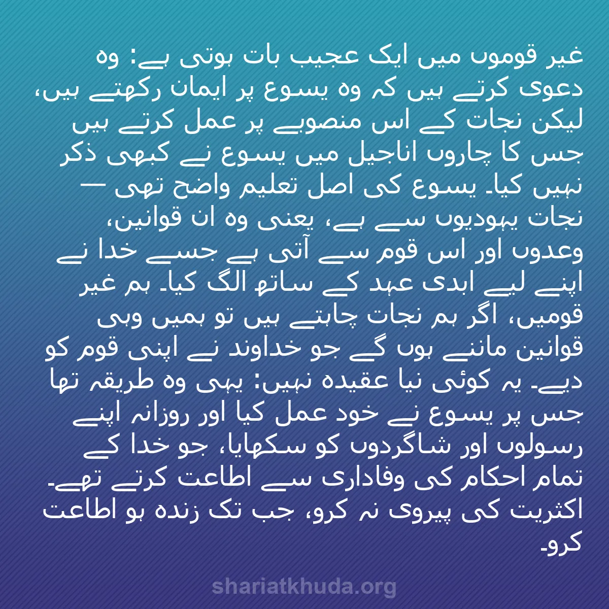 b0495 - شریعت خدا پر ایک پوسٹ: غیر قوموں میں ایک عجیب بات ہوتی ہے: وہ دعویٰ کرتے ہیں کہ وہ...