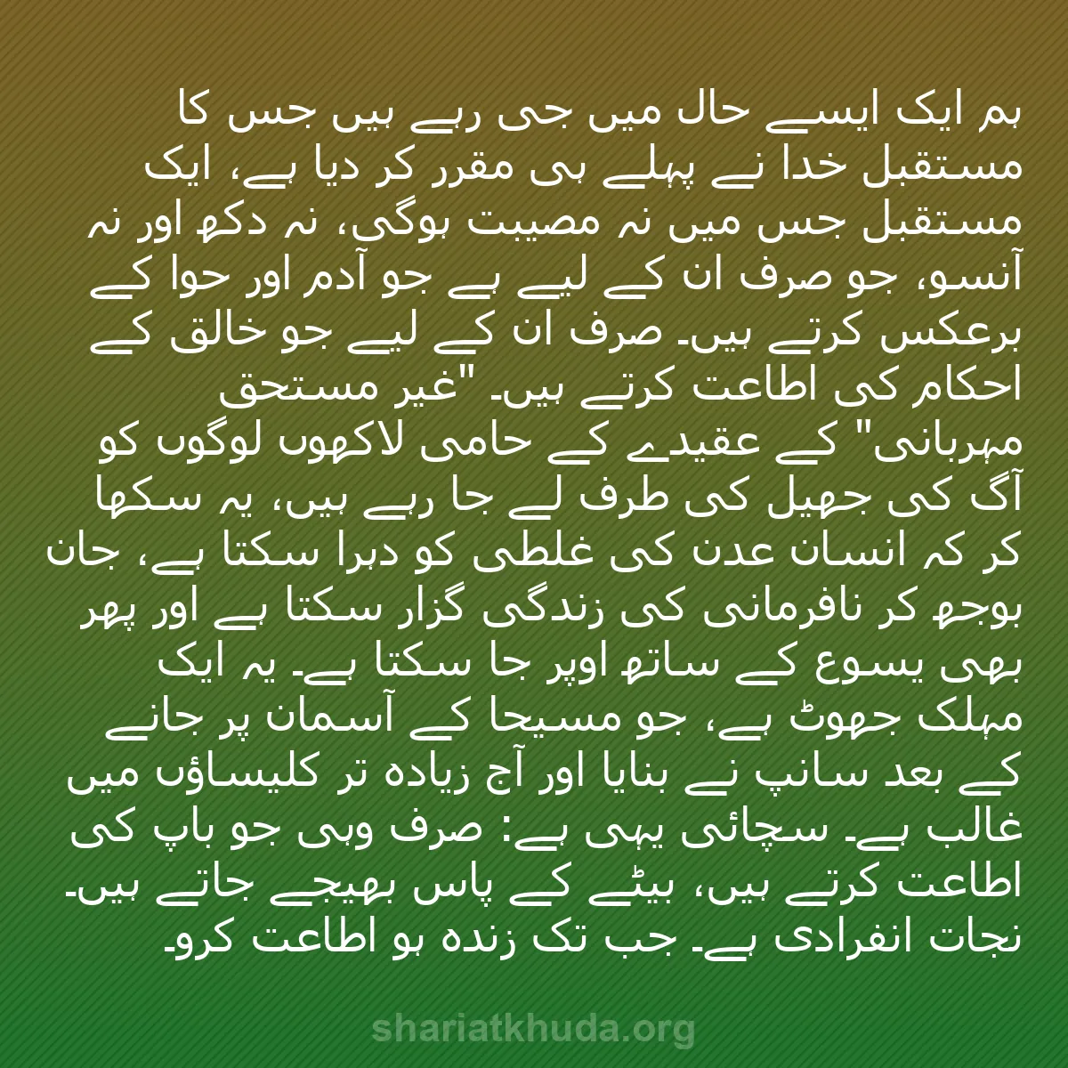 b0496 - شریعت خدا پر ایک پوسٹ: ہم ایک ایسے حال میں جی رہے ہیں جس کا مستقبل خدا نے پہلے ہی مقرر...