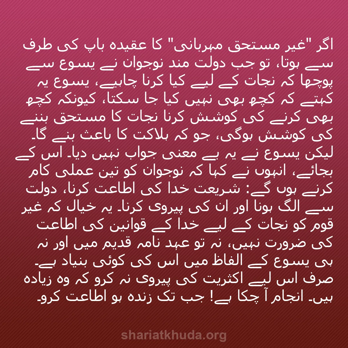b0499 - شریعت خدا پر ایک پوسٹ: اگر "غیر مستحق مہربانی" کا عقیدہ باپ کی طرف سے ہوتا، تو جب دولت...