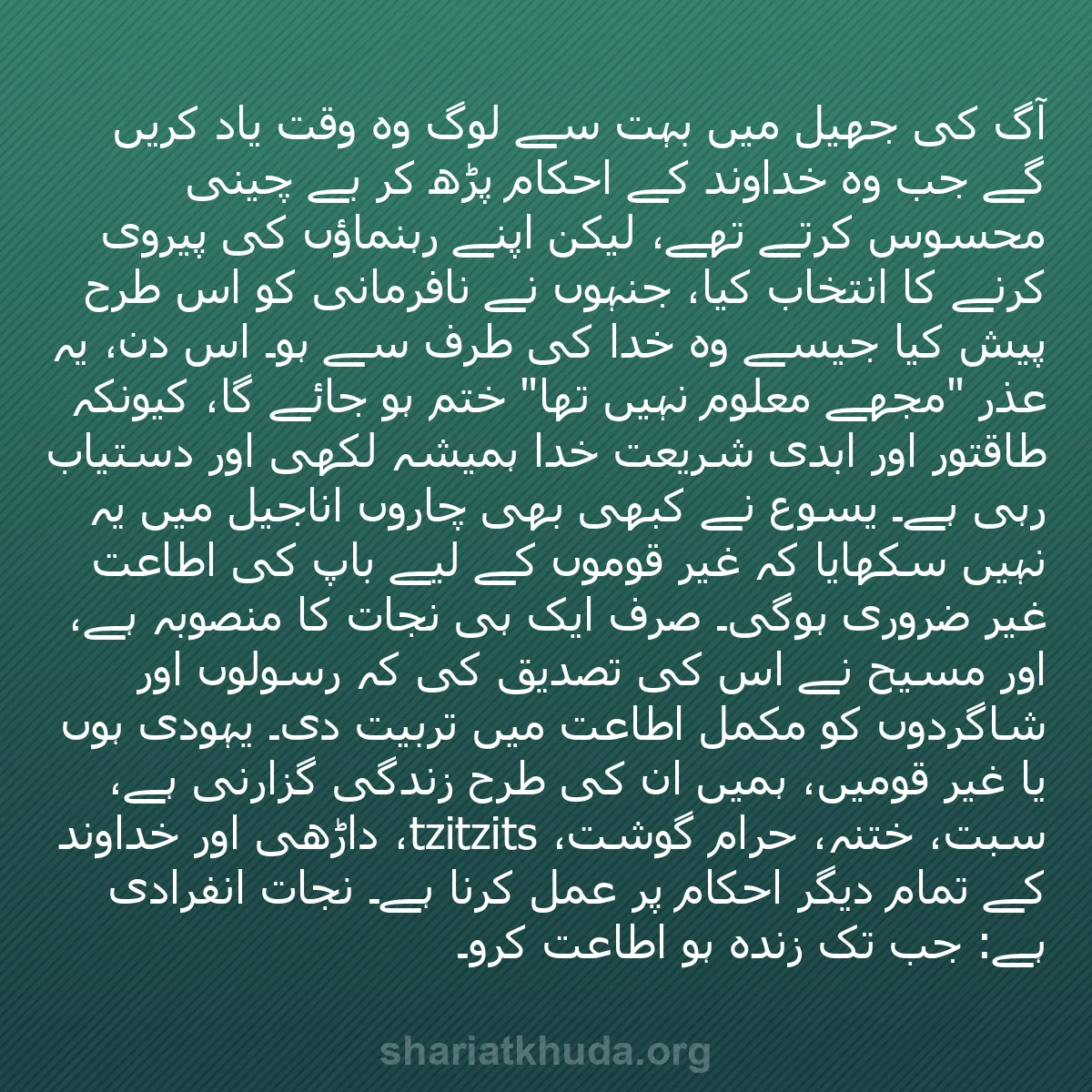 b0500 - شریعت خدا پر ایک پوسٹ: آگ کی جھیل میں بہت سے لوگ وہ وقت یاد کریں گے جب وہ خداوند کے...