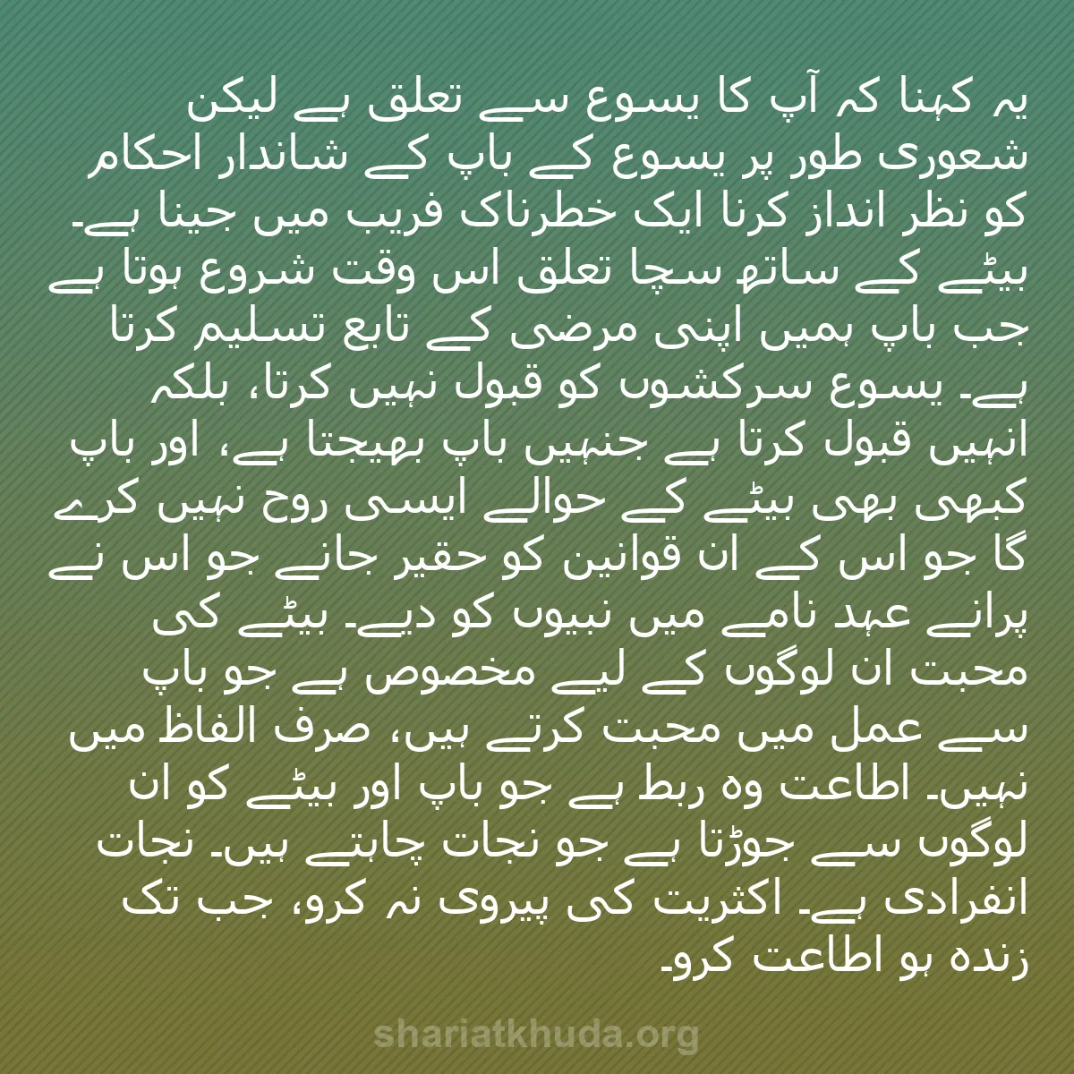 b0503 - شریعت خدا پر ایک پوسٹ: یہ کہنا کہ آپ کا یسوع سے تعلق ہے لیکن شعوری طور پر یسوع کے باپ...